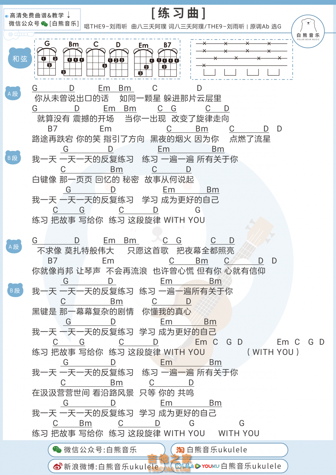 THE9-刘雨昕《练习曲》尤克里里弹唱谱
