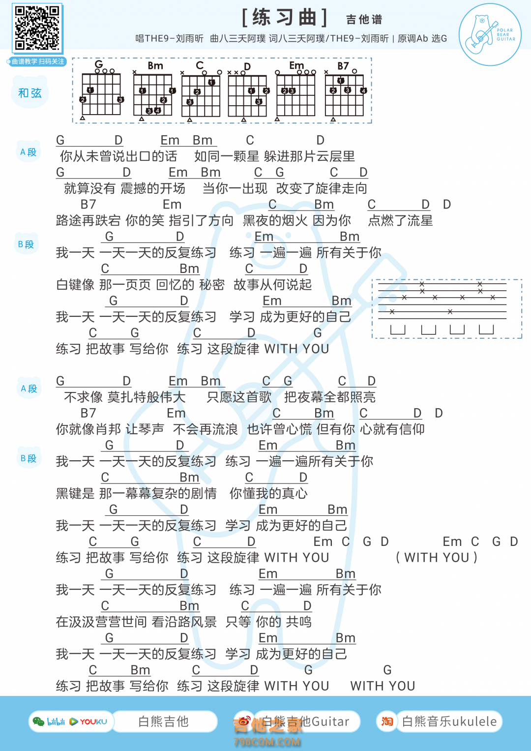 THE9-刘雨昕《练习曲》吉他弹唱谱