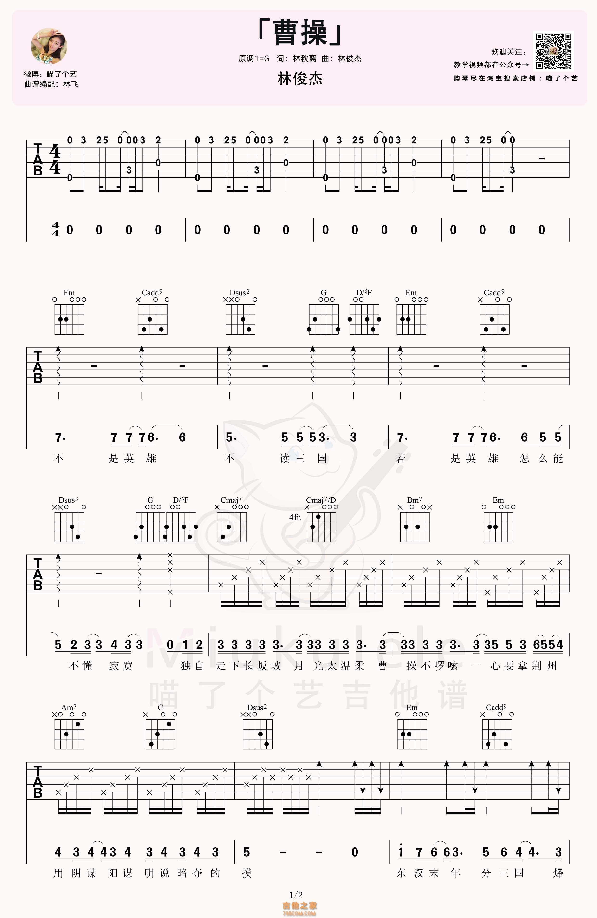 林俊杰《曹操》吉他谱