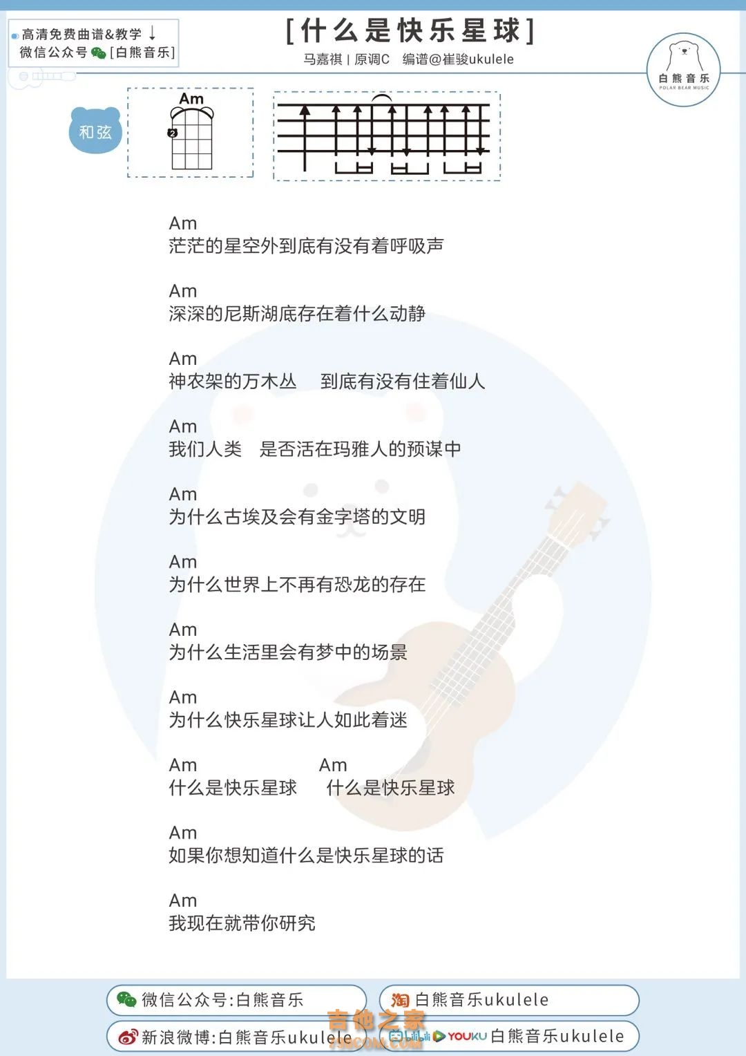 马嘉祺《什么是快乐星球》尤克里里弹唱谱