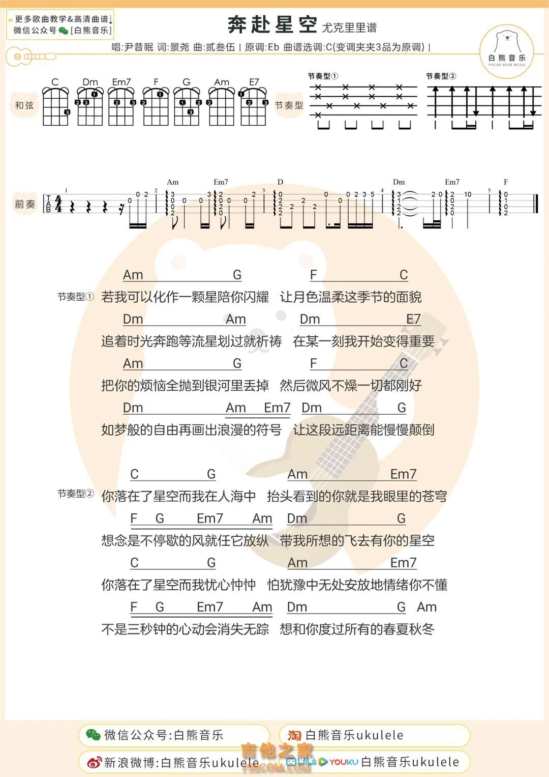 尹昔眠《奔赴星空》尤克里里弹唱谱