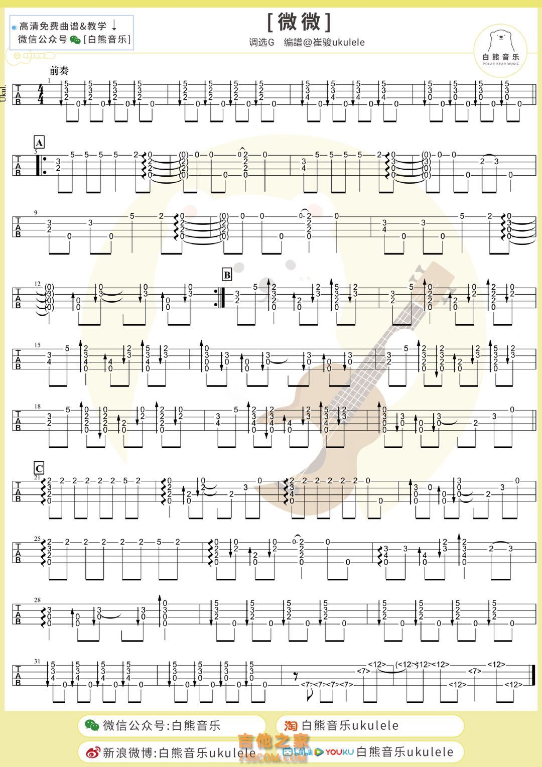 傅如乔《微微》尤克里里指弹谱