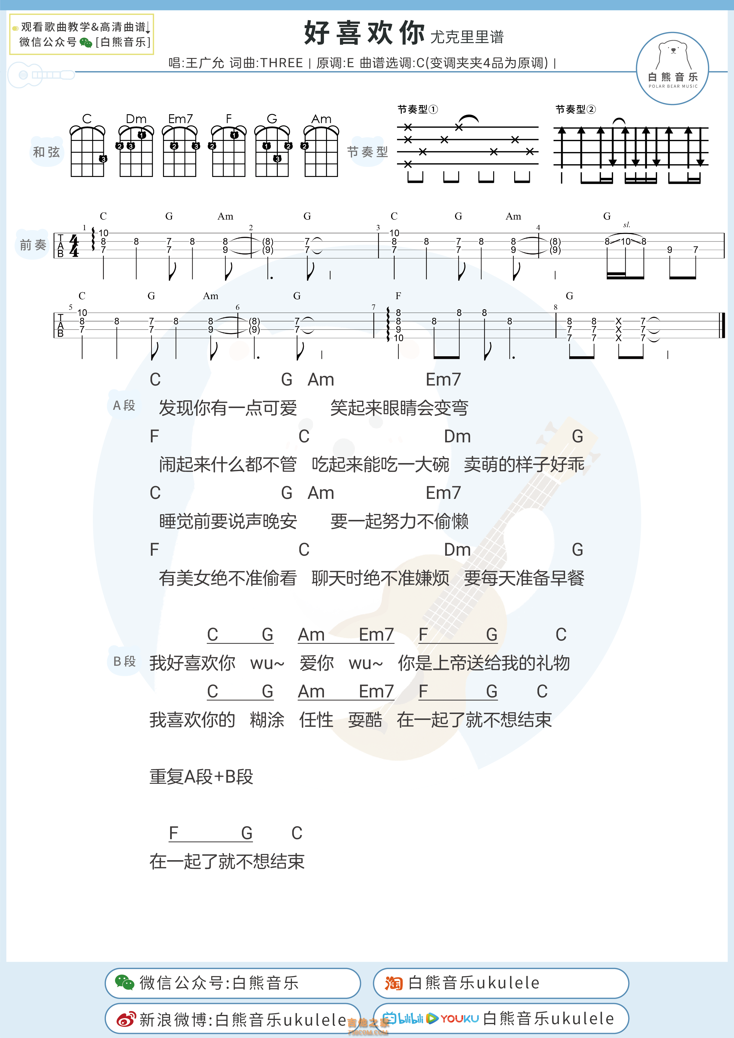 王广允《好喜欢你》尤克里里弹唱谱