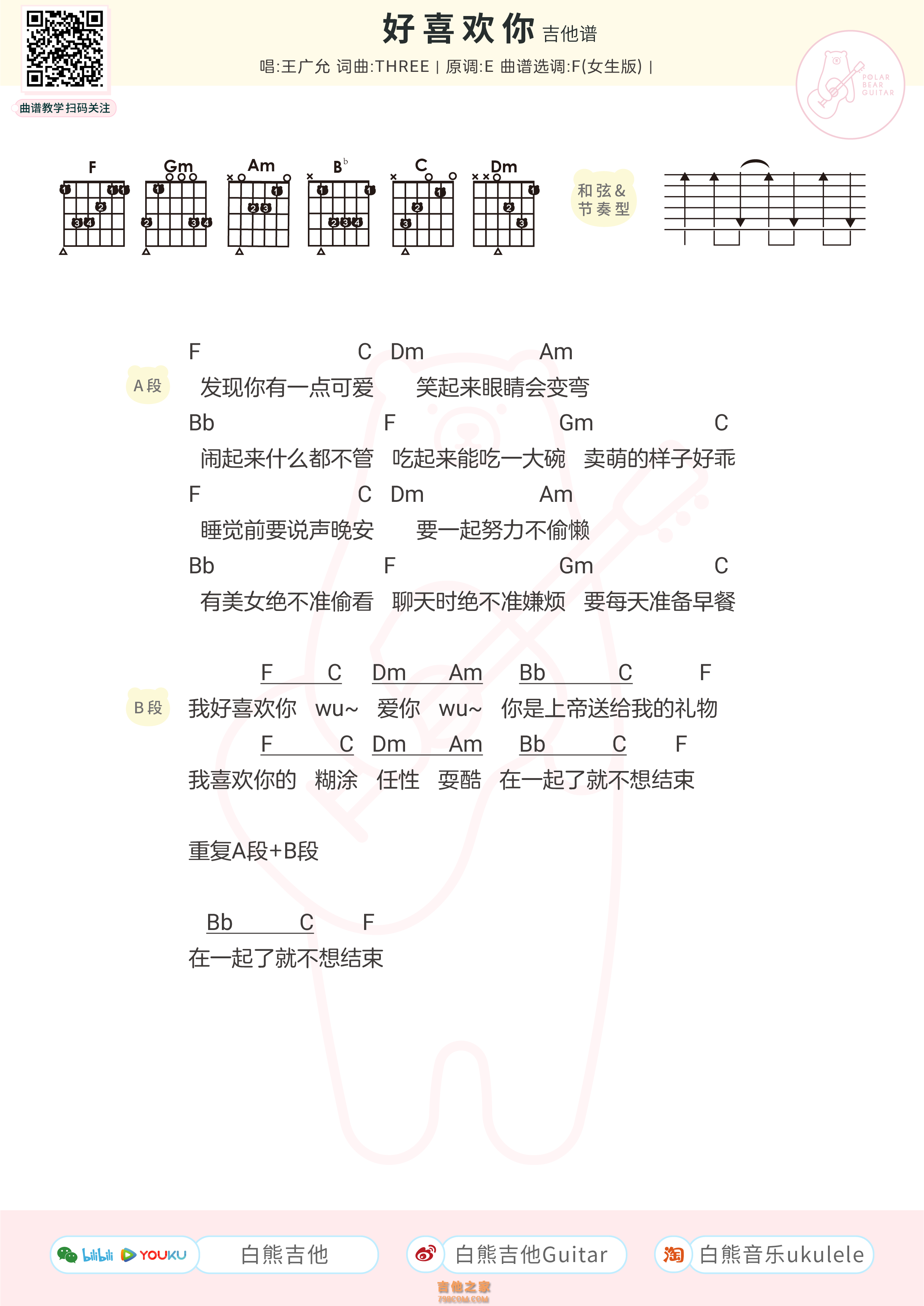 [女生版]王广允《好喜欢你》吉他弹唱谱