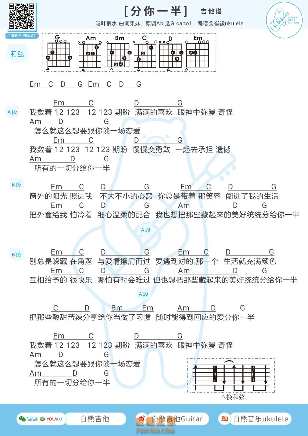 叶恨水《分你一半》吉他弹唱谱