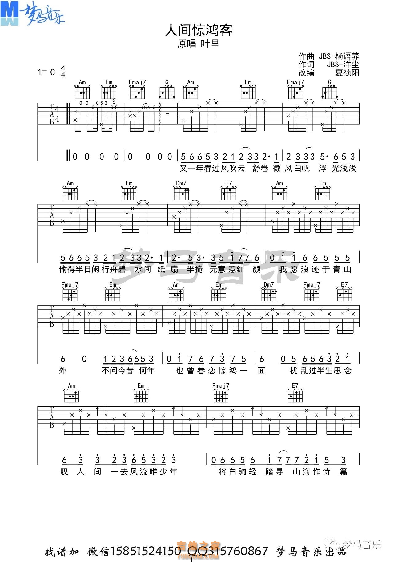 人间惊鸿客 吉他谱