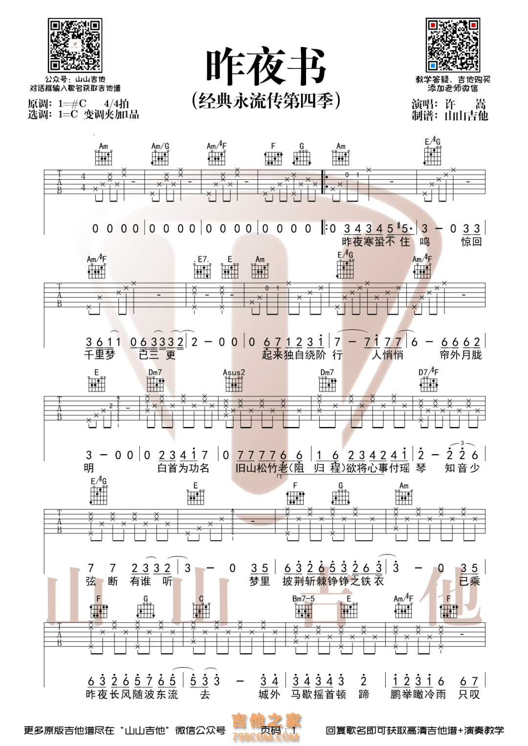 许嵩新歌《昨夜书》吉他谱