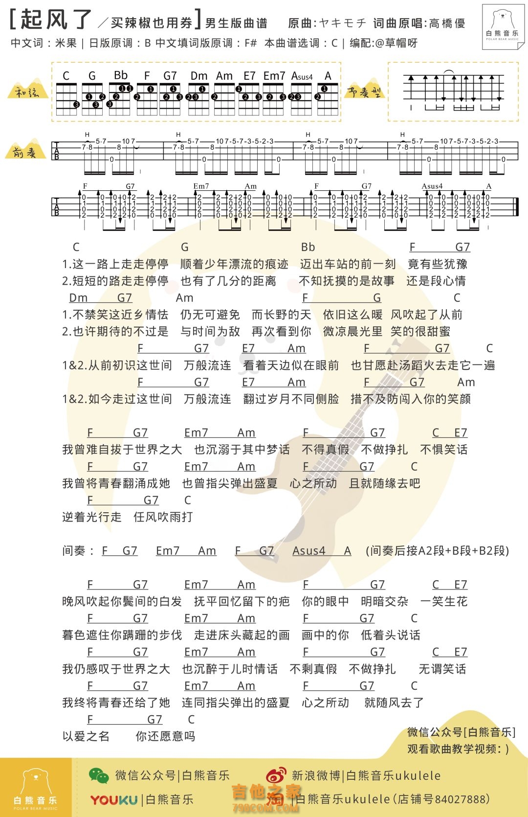 [男生版]买辣椒也用券《起风了》尤克里里弹唱谱