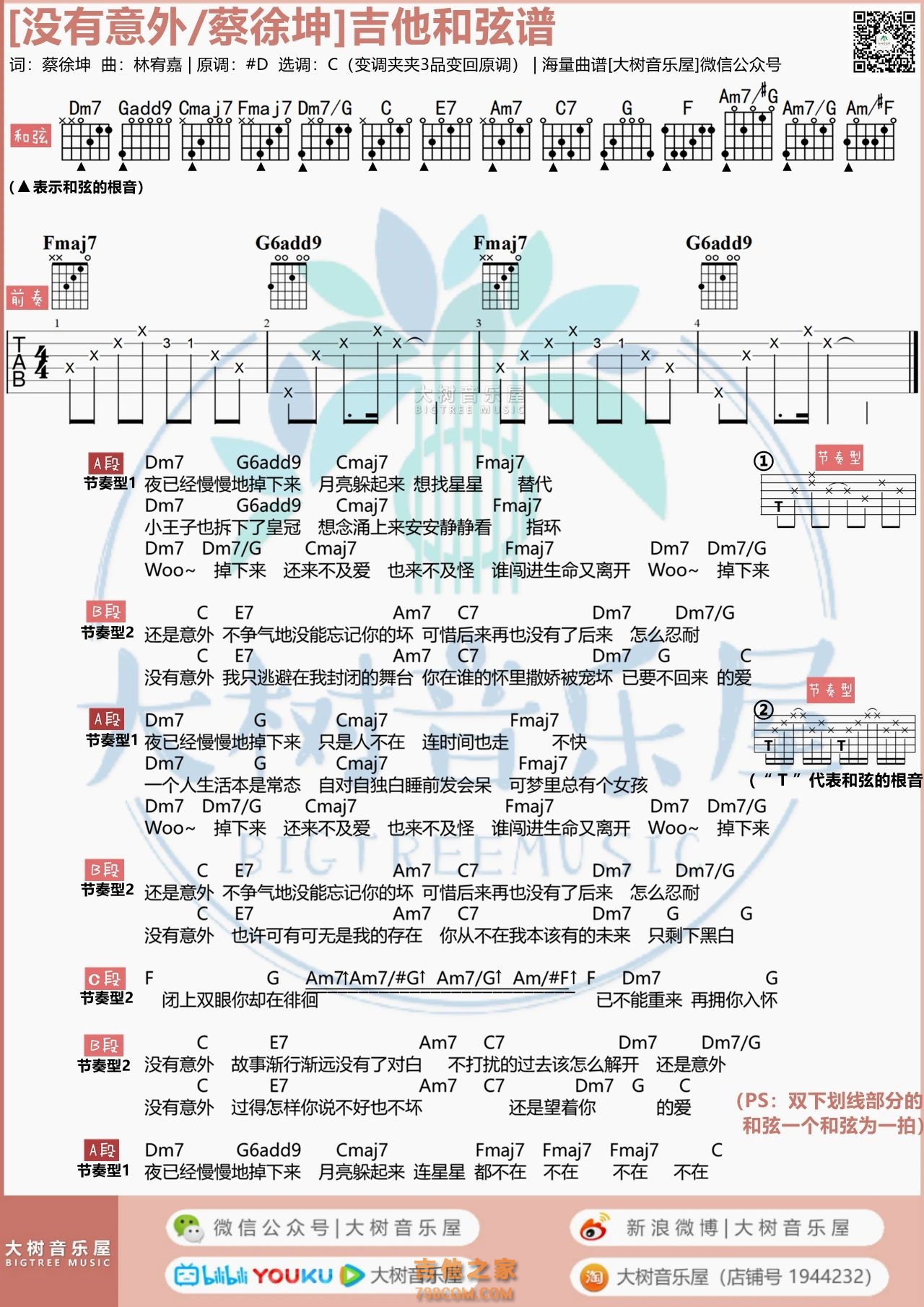 蔡徐坤《没有意外》吉他弹唱谱
