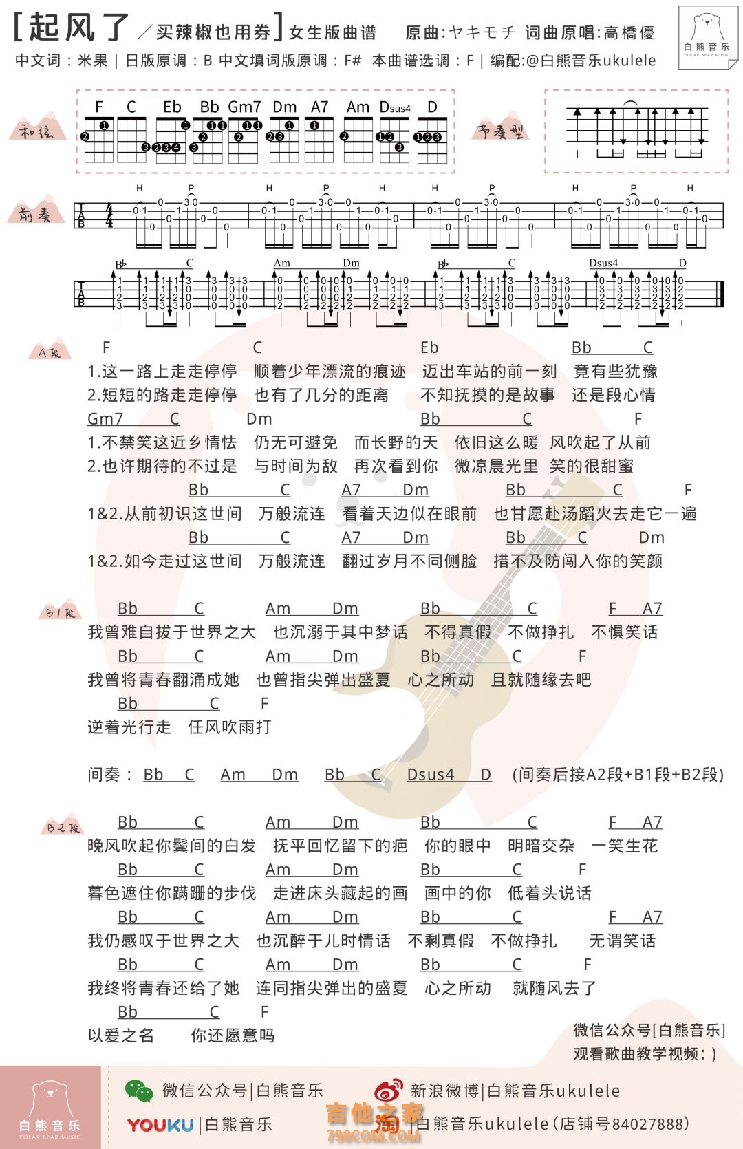 [女生版]买辣椒也用券《起风了》尤克里里弹唱谱