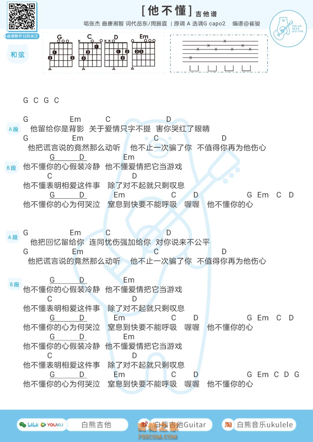 张杰《他不懂》吉他弹唱谱