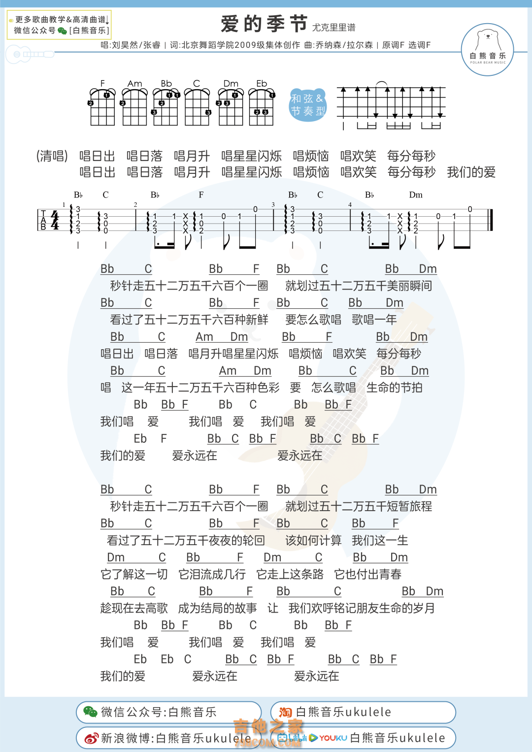 刘昊然/张睿《爱的季节》尤克里里弹唱谱