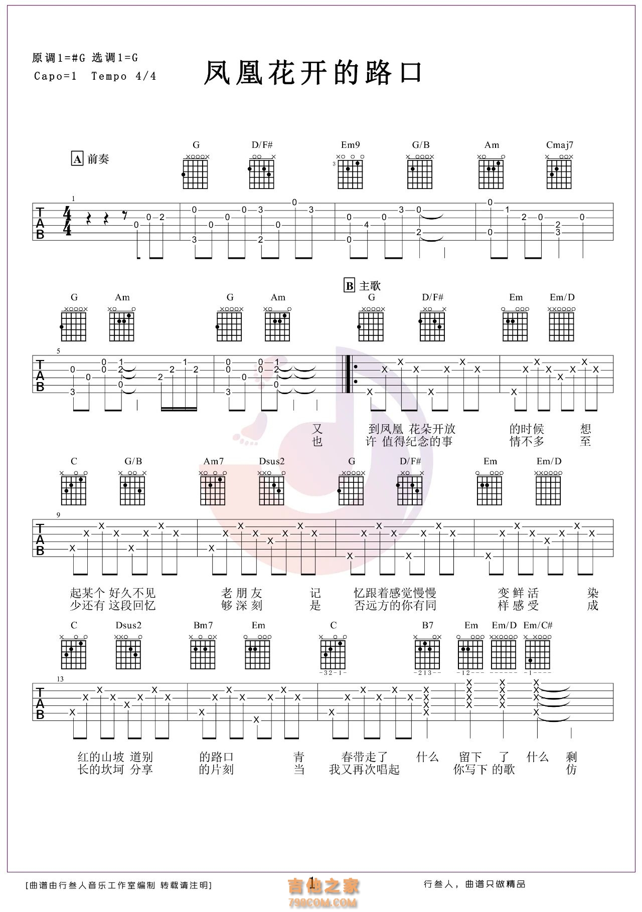 凤凰花开的路口-B级-吉他弹唱谱