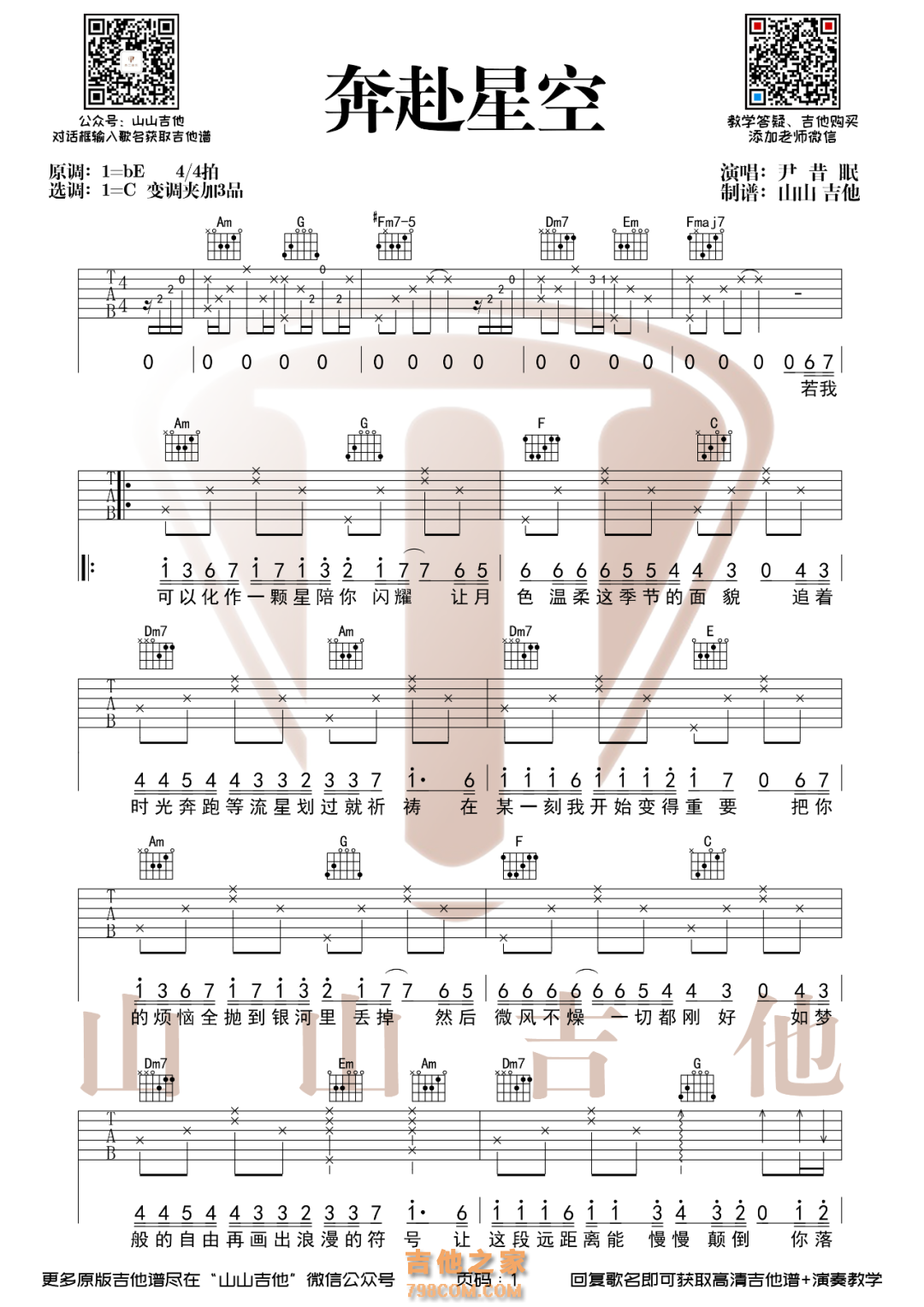 奔赴星空 吉他谱