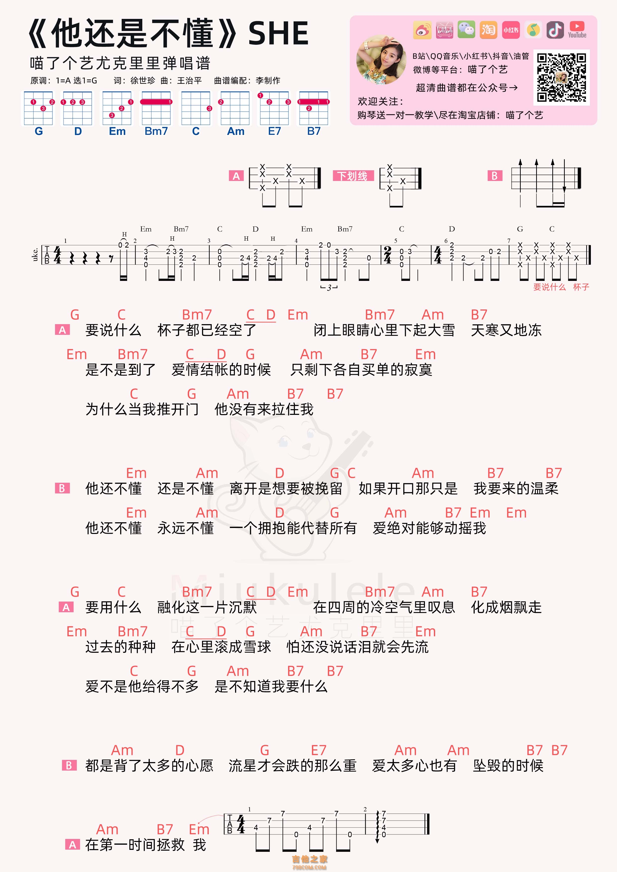 SHE《他还是不懂》尤克里里弹唱谱