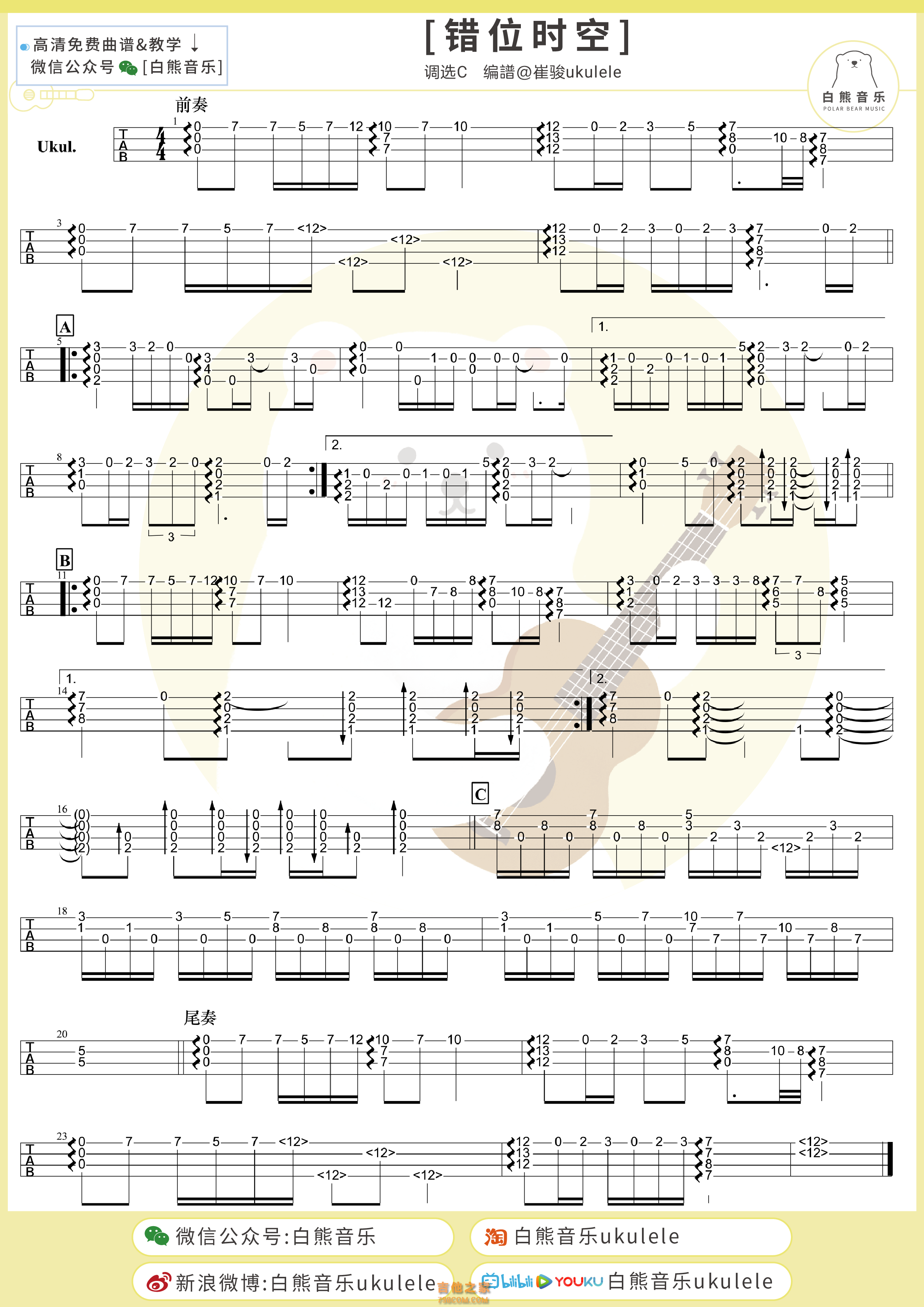 艾辰《错位时空》尤克里里指弹谱