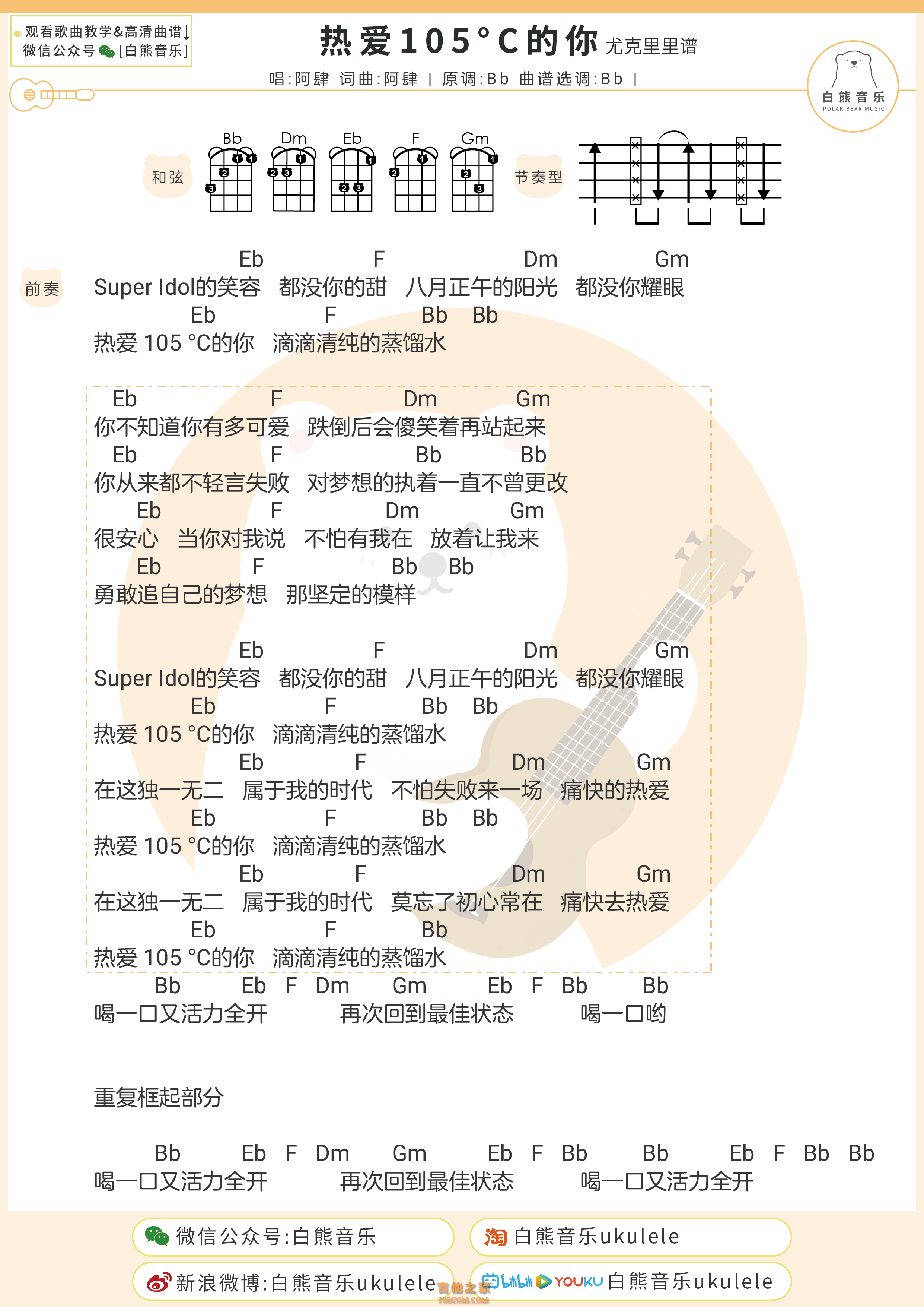 阿肆《热爱105°C的你》尤克里里弹唱谱