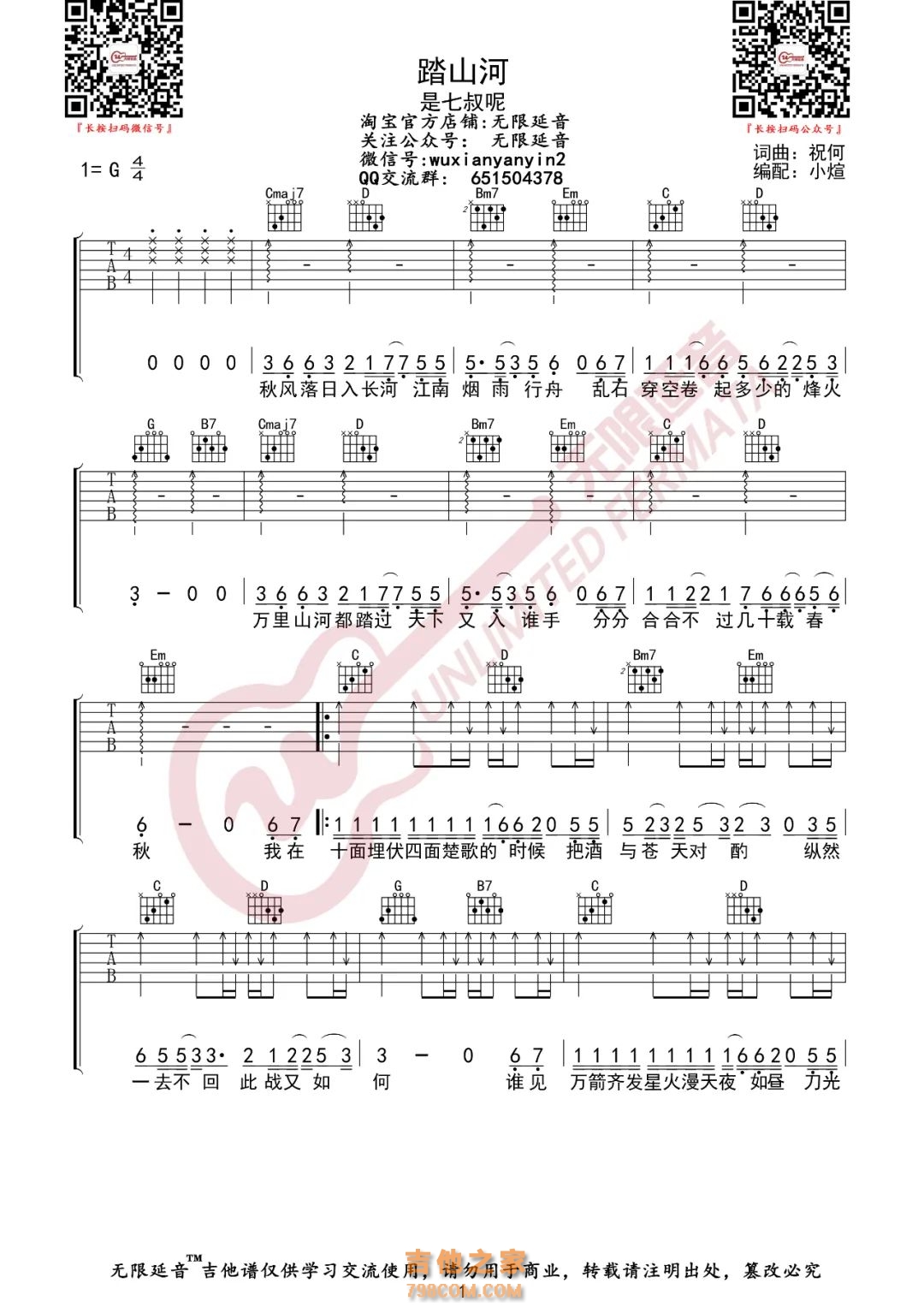 是七叔呢 踏山河 吉他谱