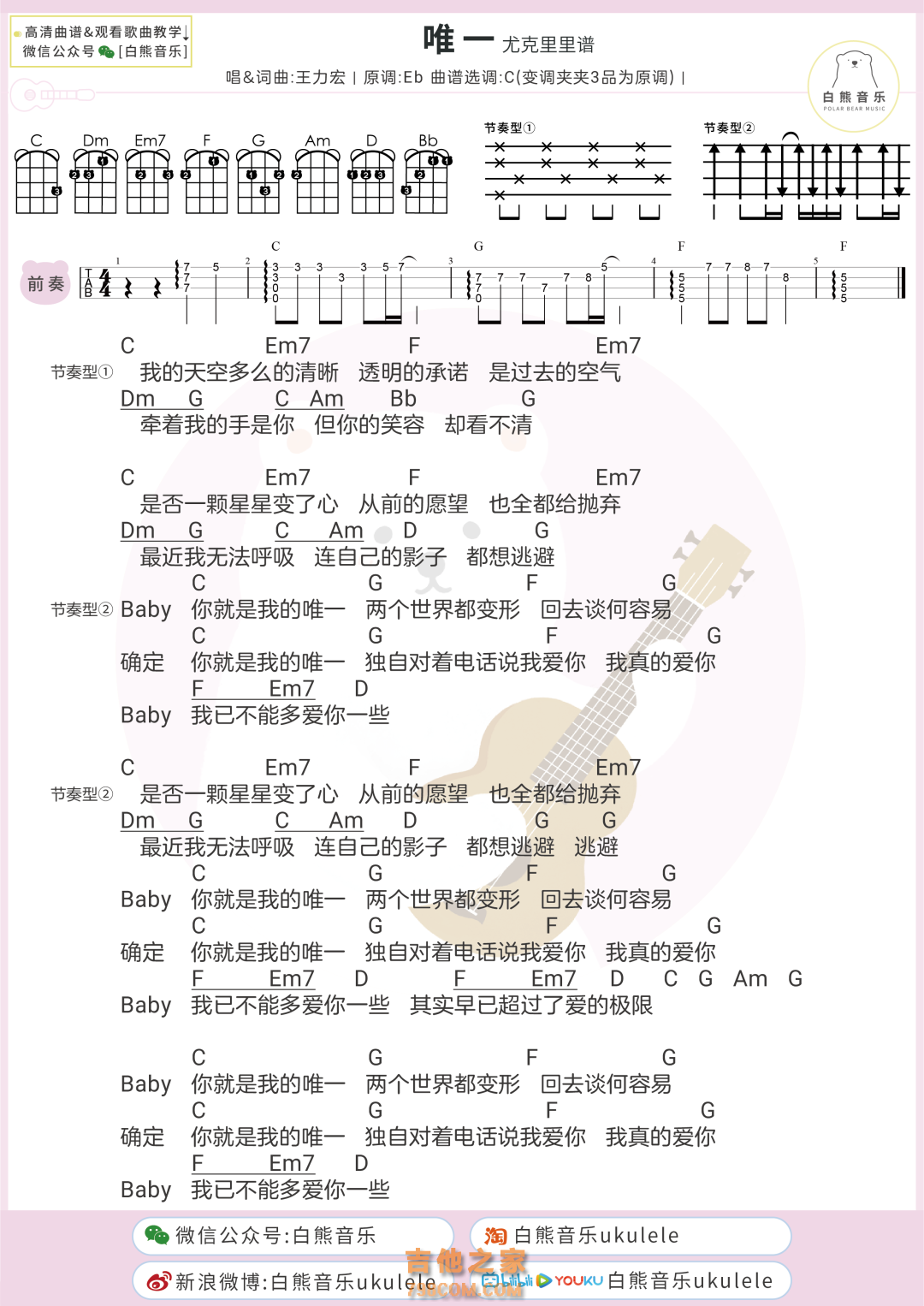 王力宏《唯一》尤克里里弹唱谱