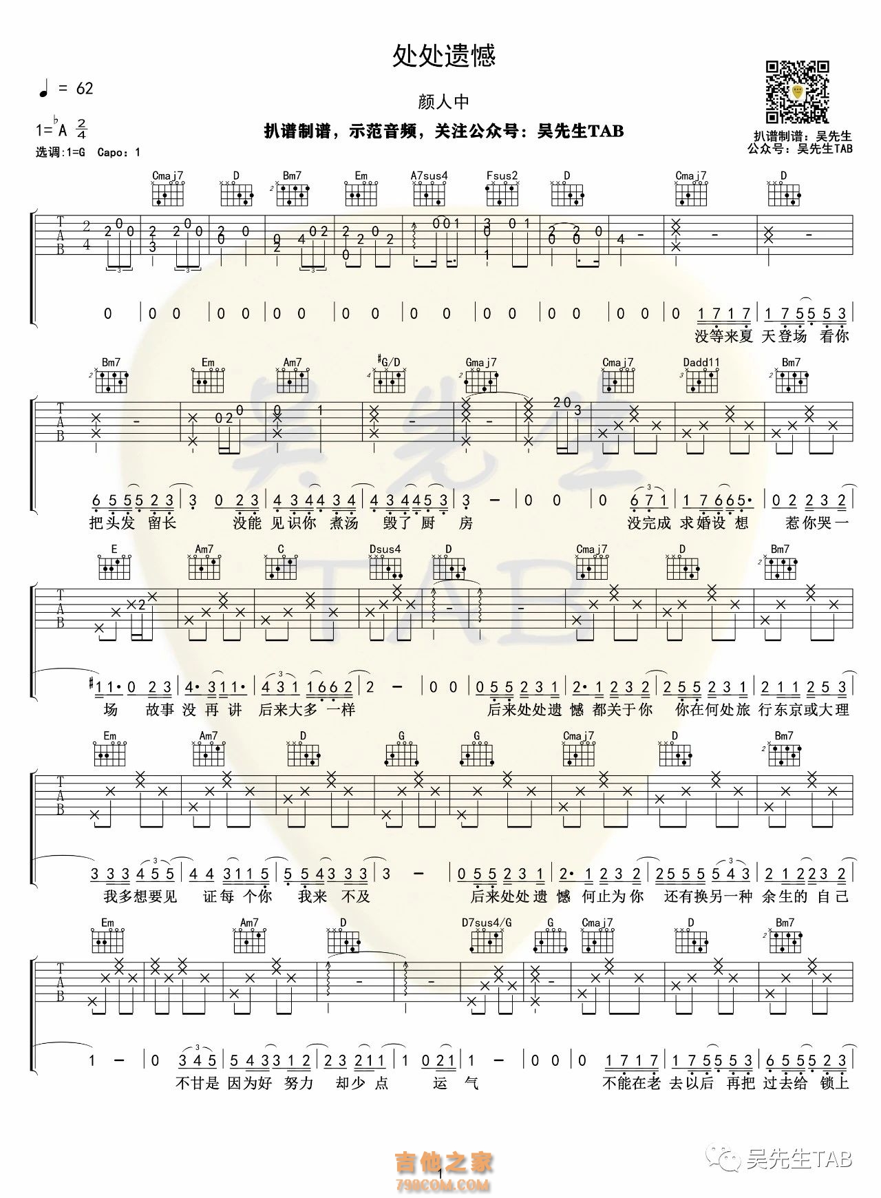 颜人中《处处遗憾》吉他谱