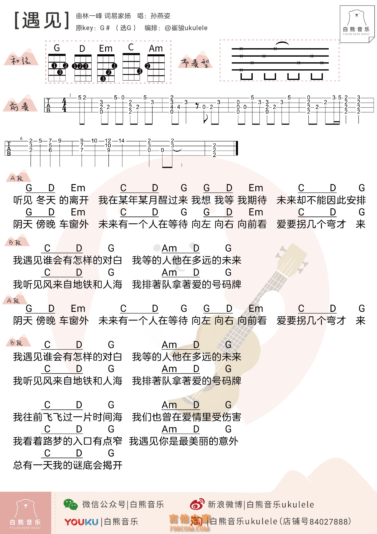 孙燕姿《遇见》尤克里里弹唱谱