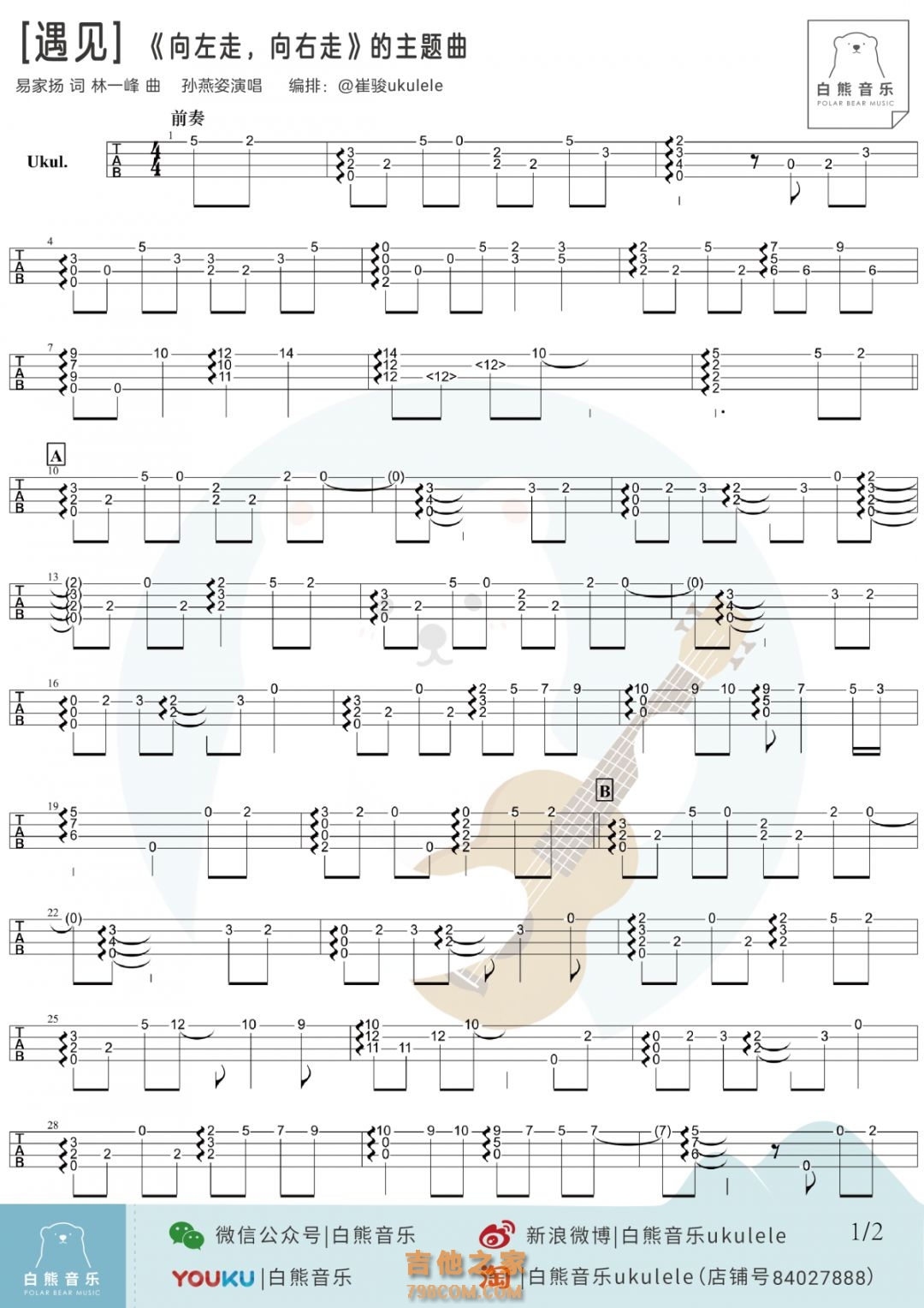 孙燕姿《遇见》尤克里里指弹谱