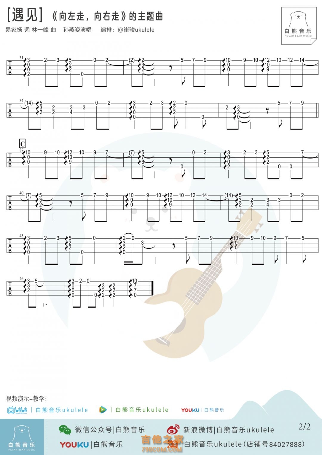 孙燕姿《遇见》尤克里里指弹谱