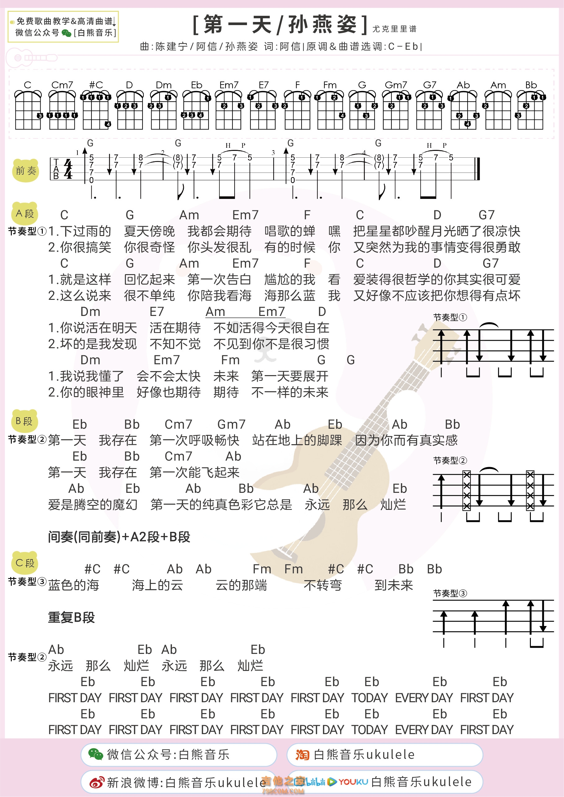 孙燕姿《第一天》尤克里里弹唱谱