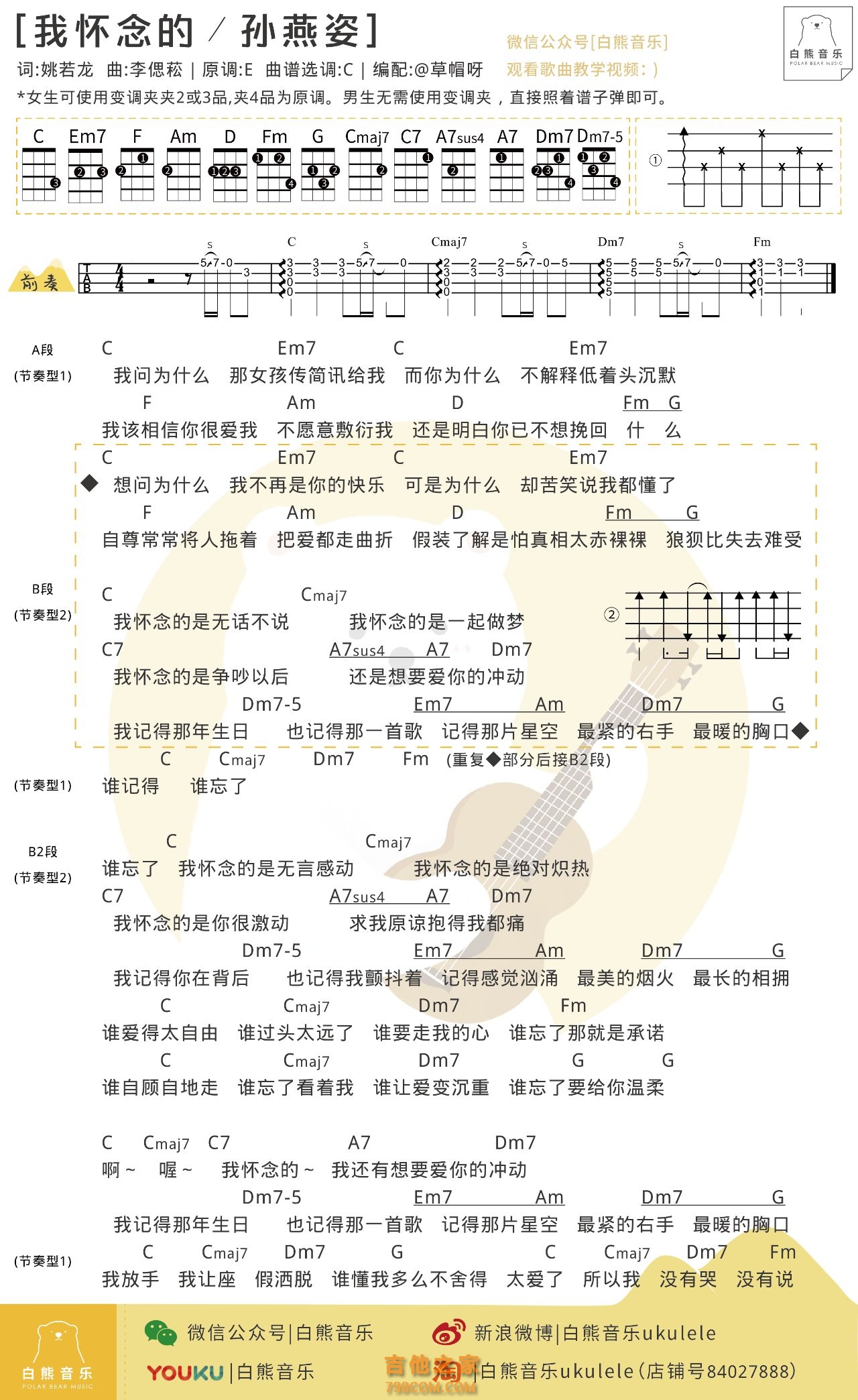 孙燕姿《我怀念的》尤克里里弹唱谱