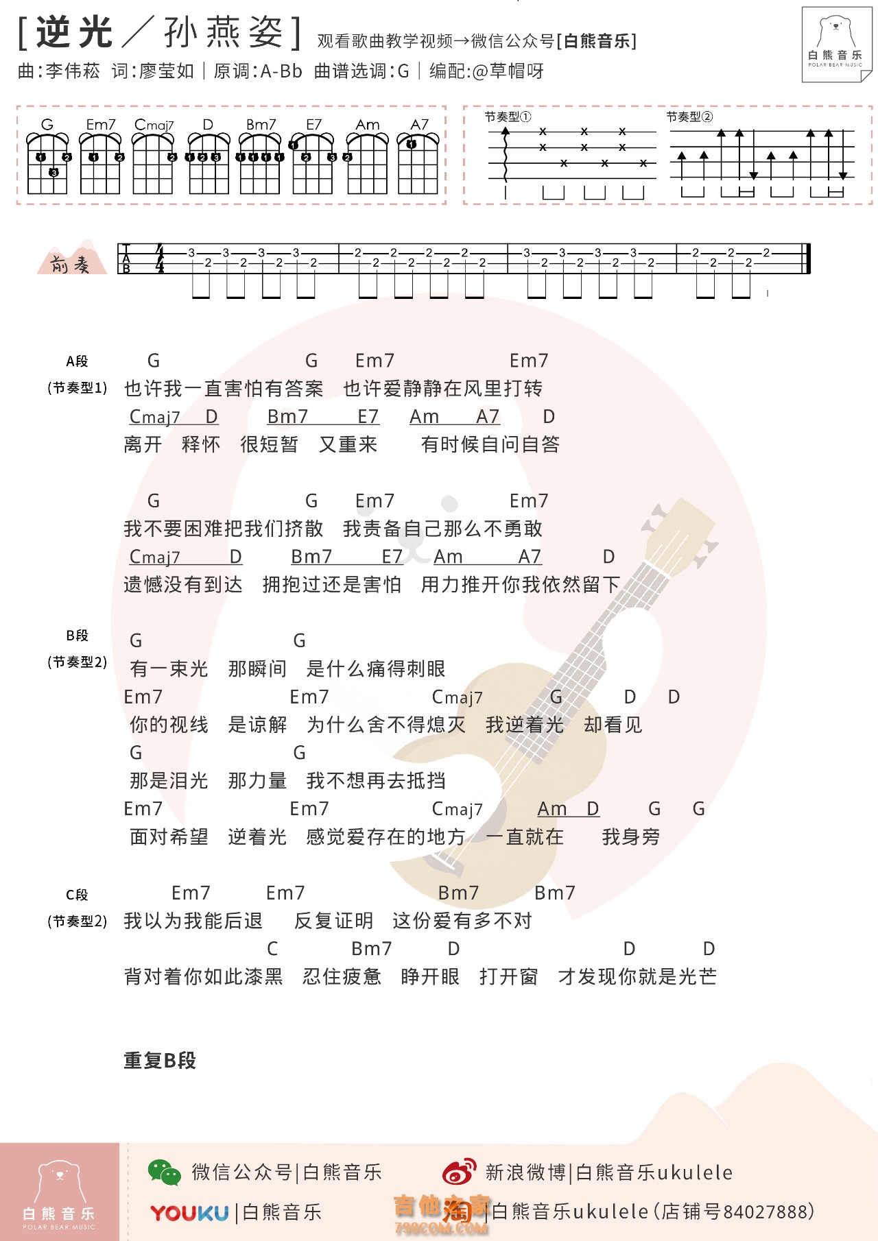 孙燕姿《逆光》尤克里里弹唱谱