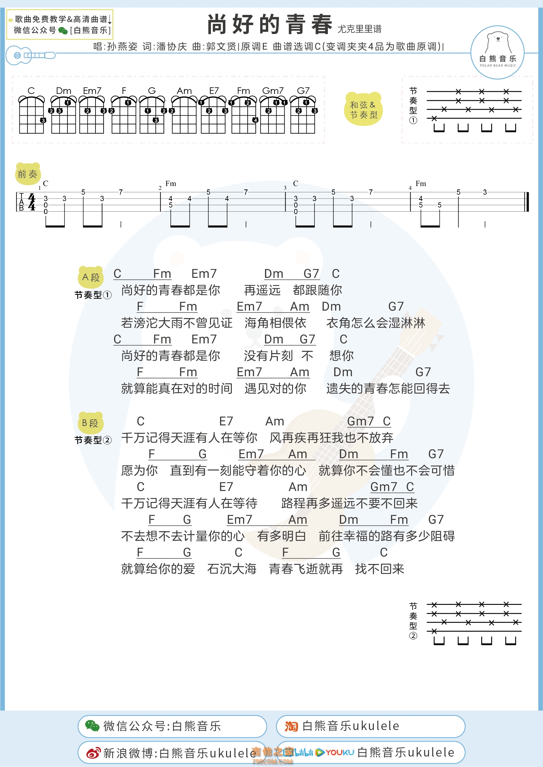 孙燕姿《尚好的青春》尤克里里弹唱谱及教学视频