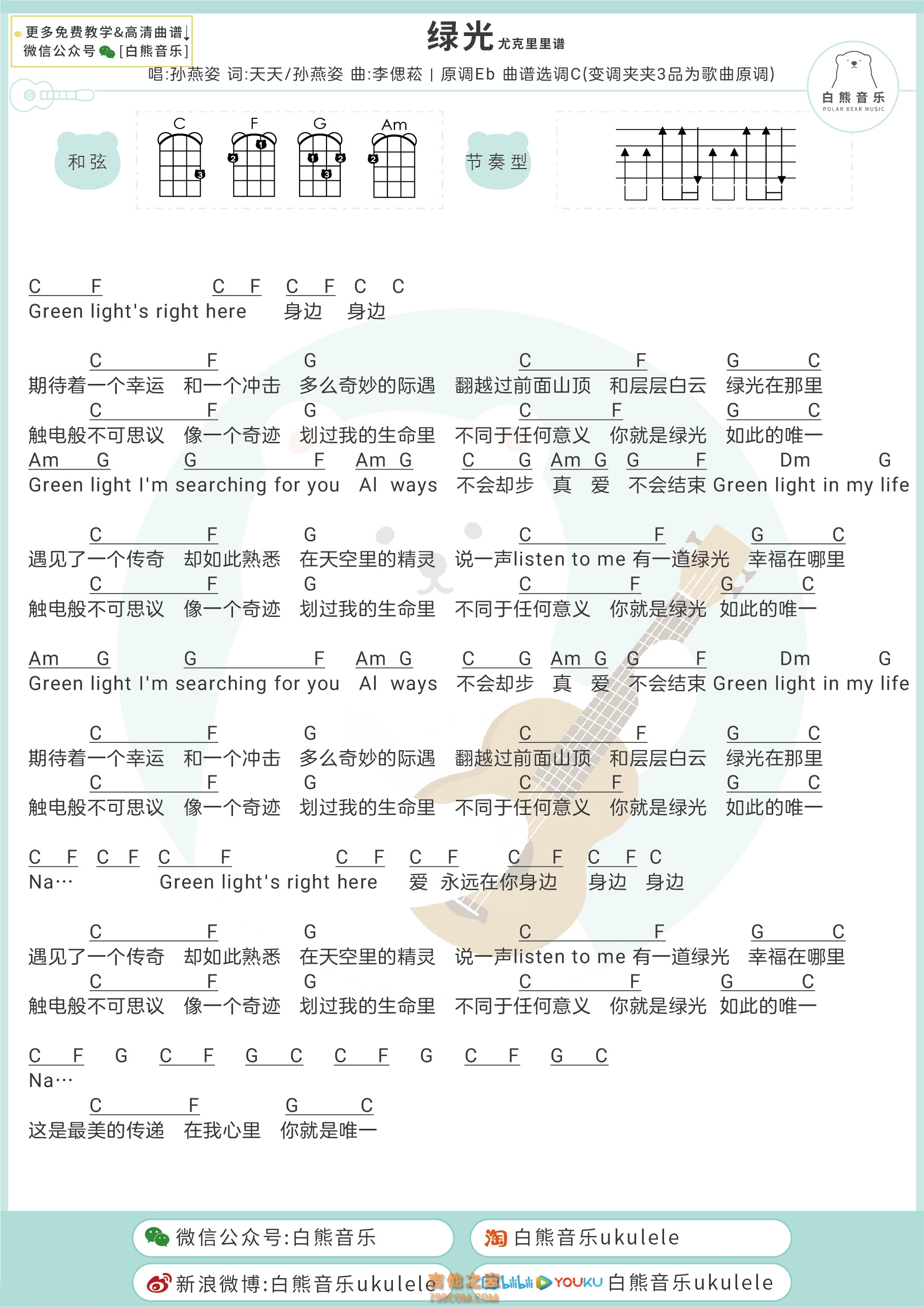 孙燕姿《绿光》尤克里里弹唱谱