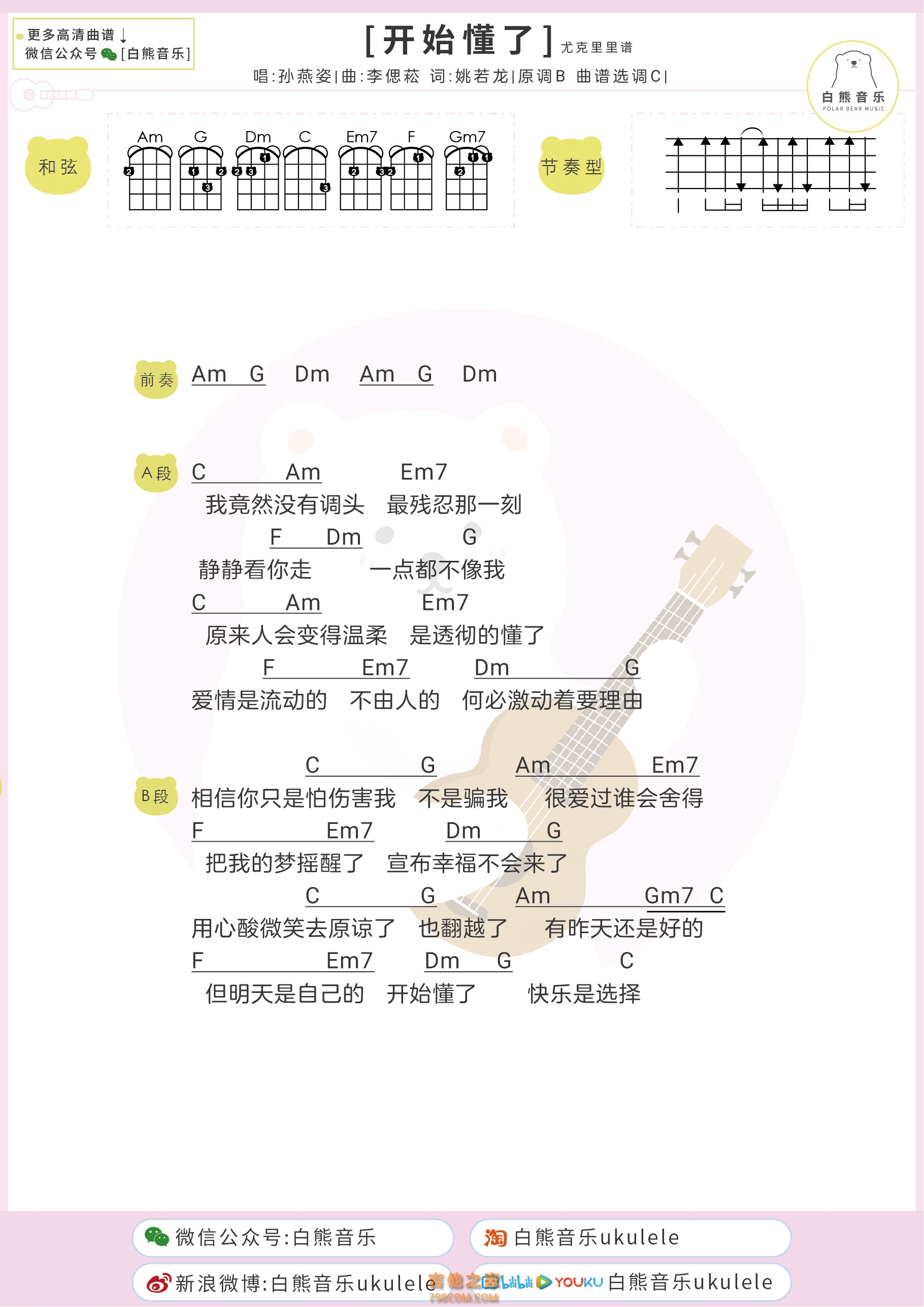 孙燕姿《开始懂了》尤克里里弹唱谱