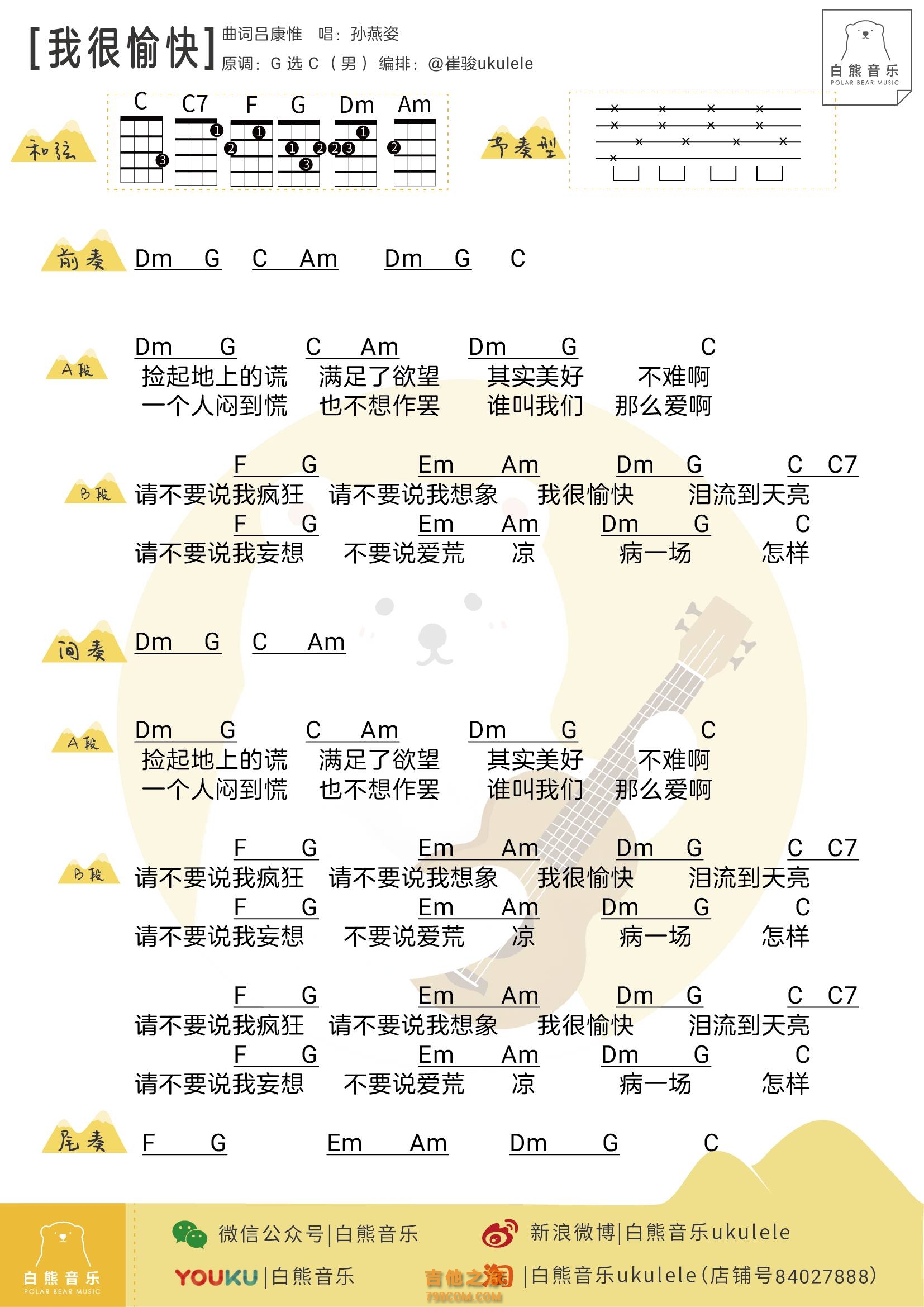[男生版]孙燕姿《我很愉快》尤克里里弹唱谱