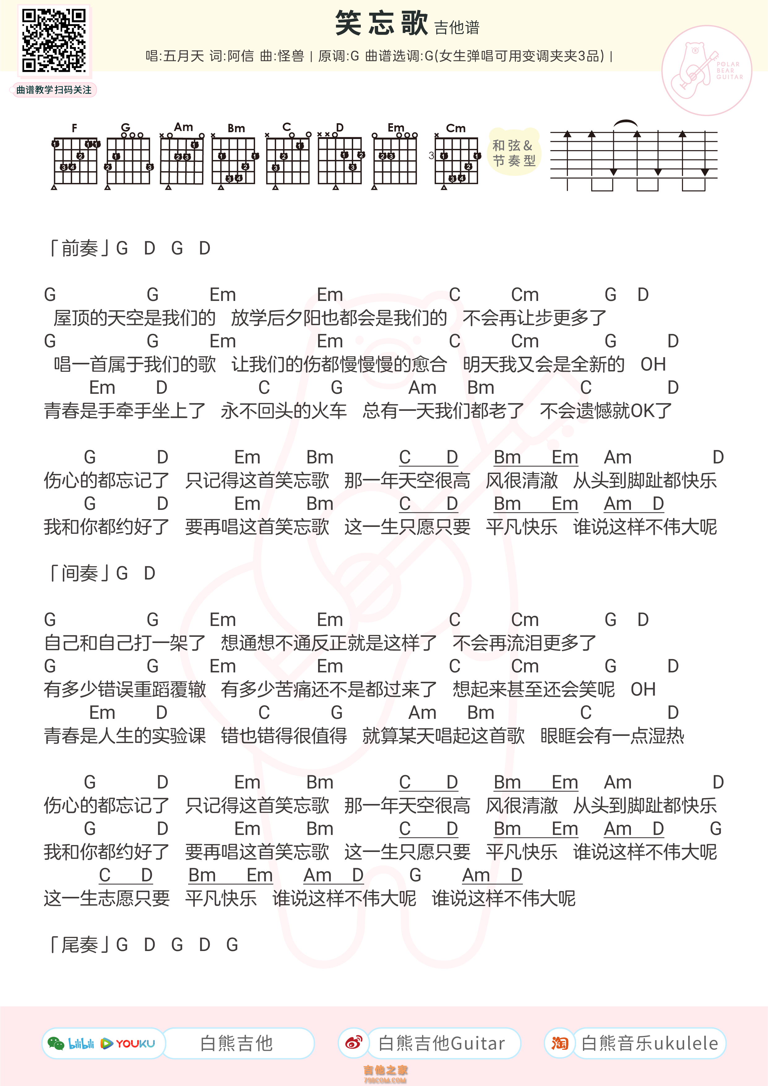 五月天《笑忘歌》吉他弹唱谱