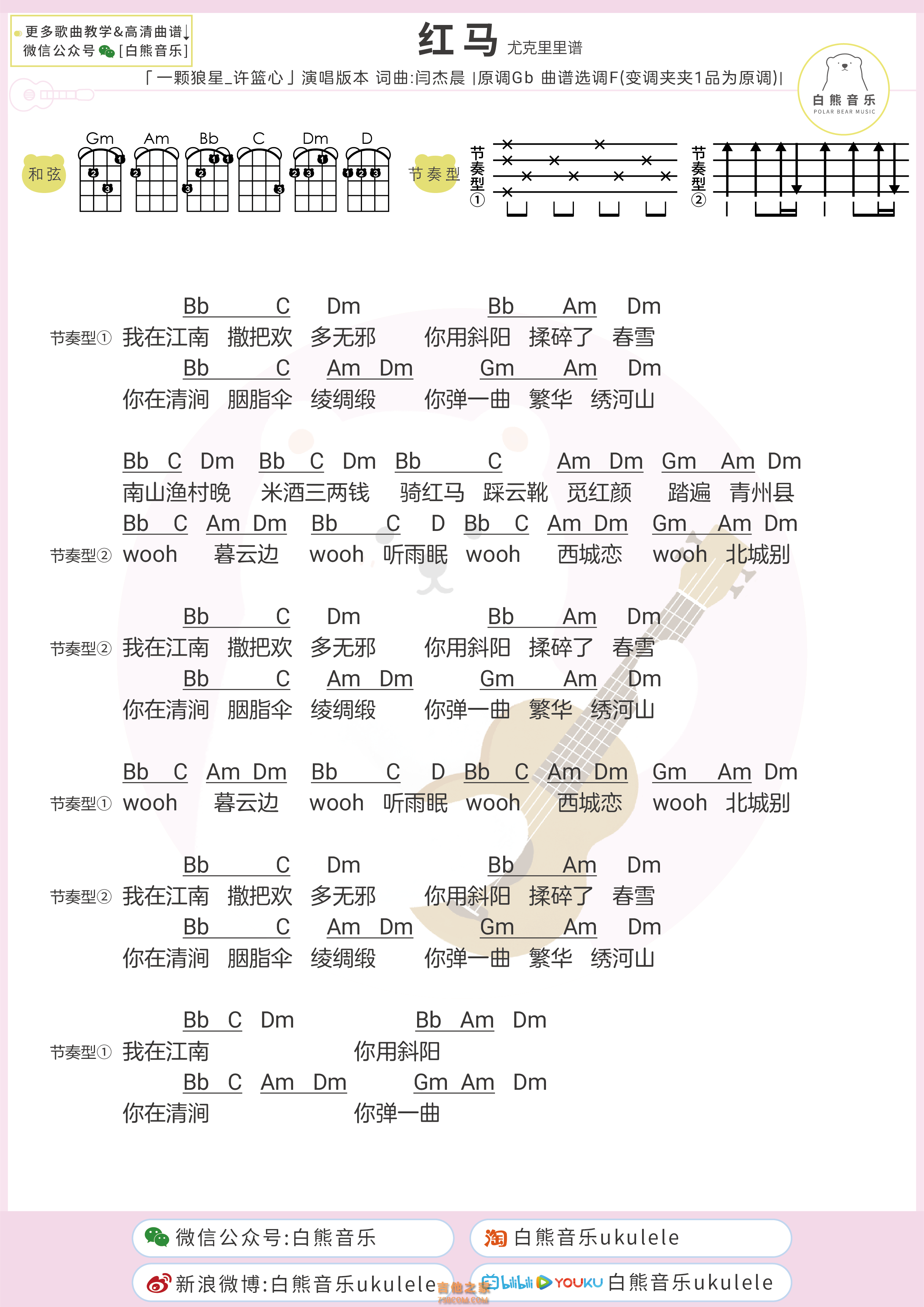 闫杰晨《红马》尤克里里弹唱谱