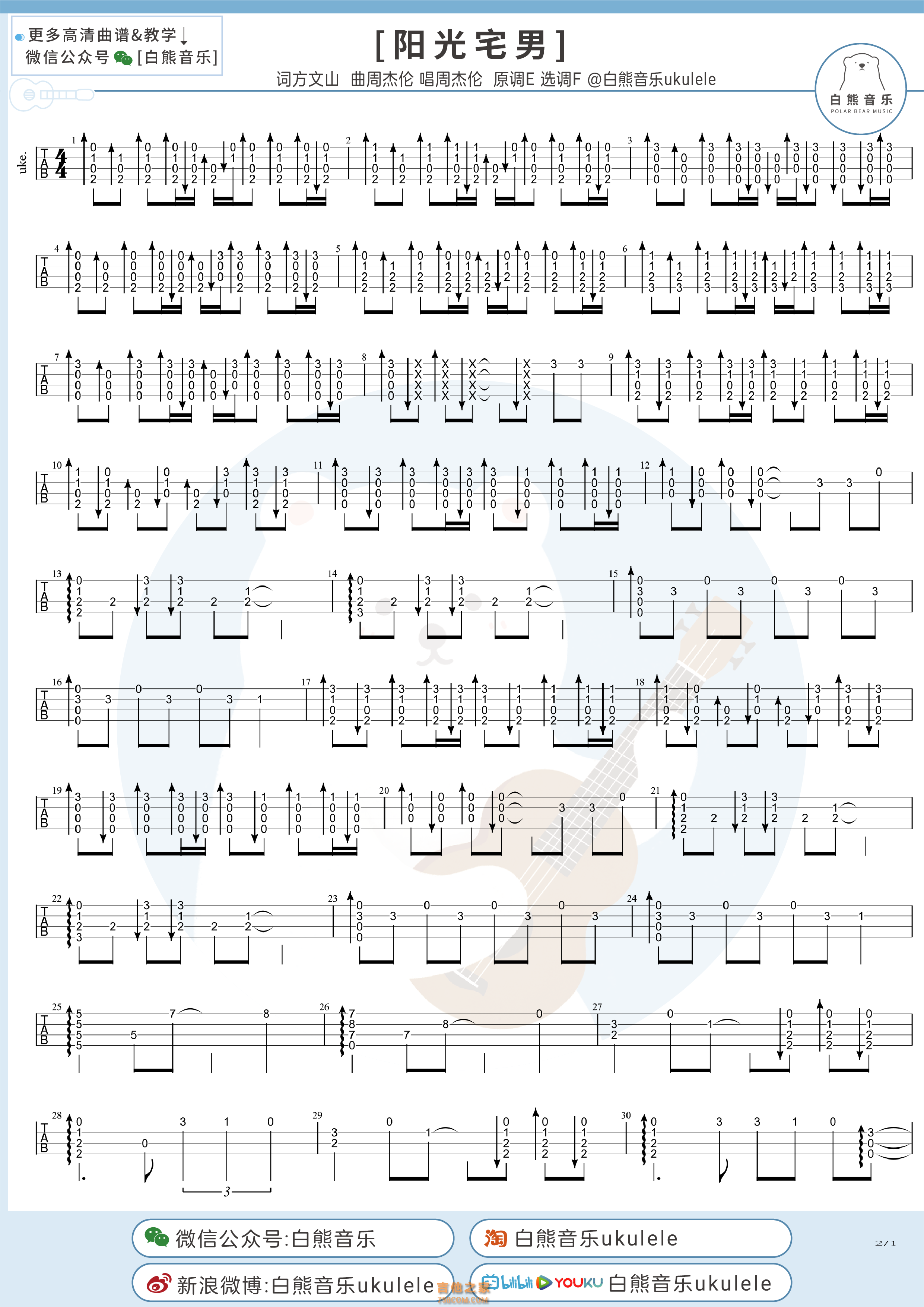 周杰伦《阳光宅男》尤克里里指弹谱