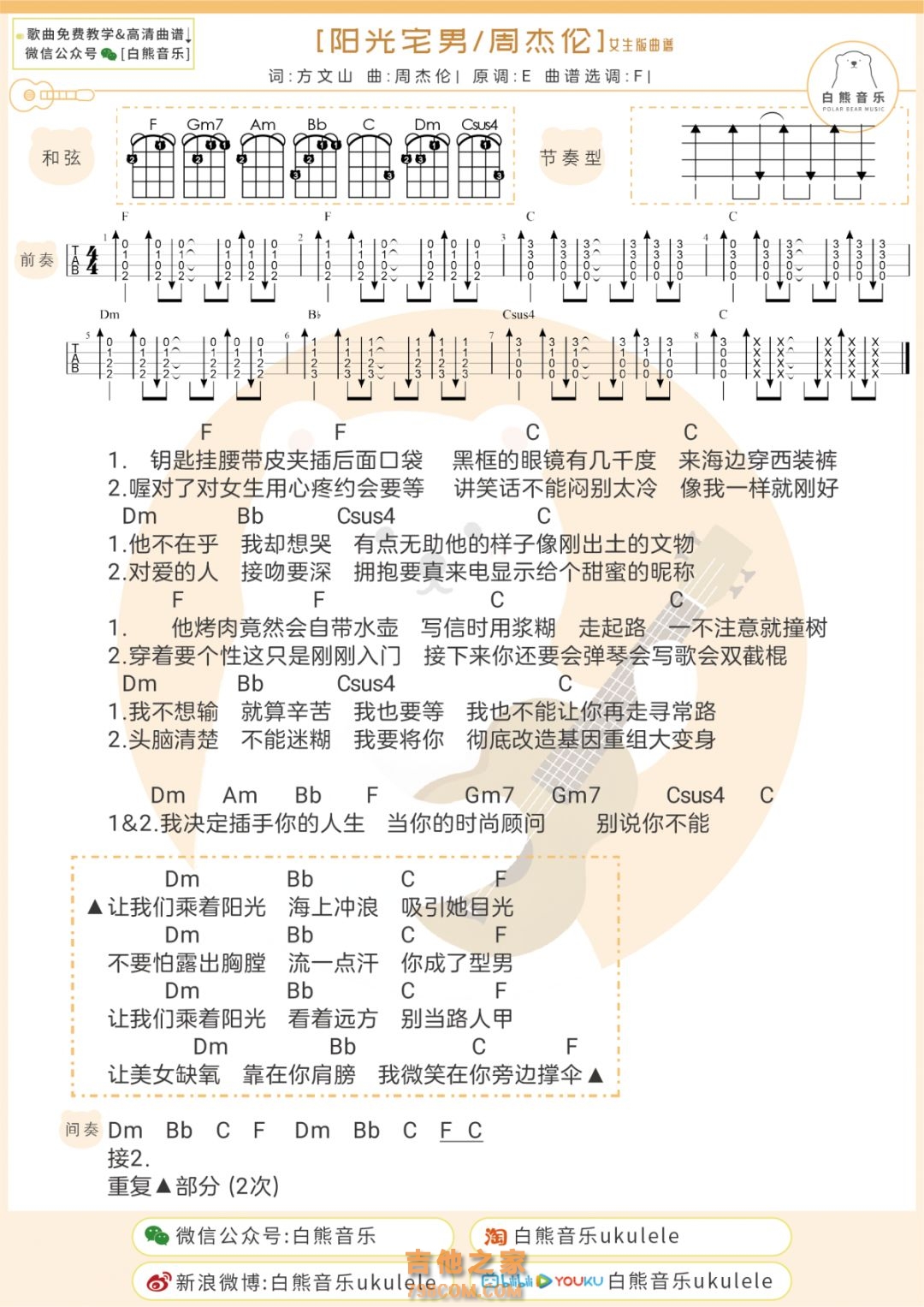 周杰伦《阳光宅男》尤克里里弹唱谱
