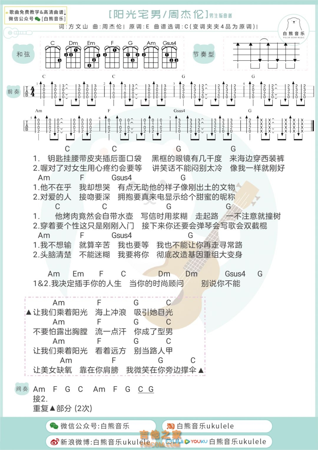 周杰伦《阳光宅男》尤克里里弹唱谱