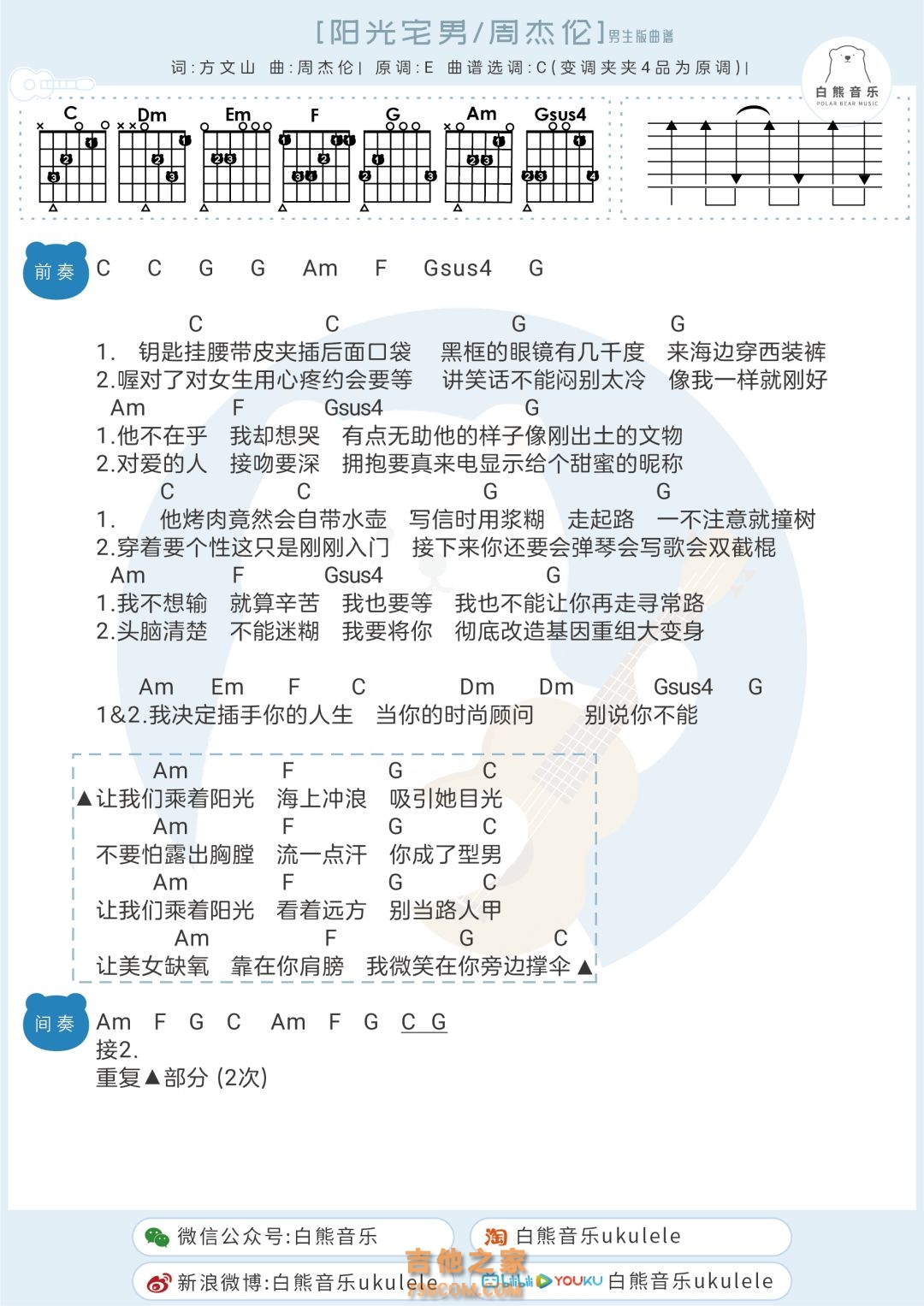 [男生版]周杰伦《阳光宅男》吉他弹唱谱