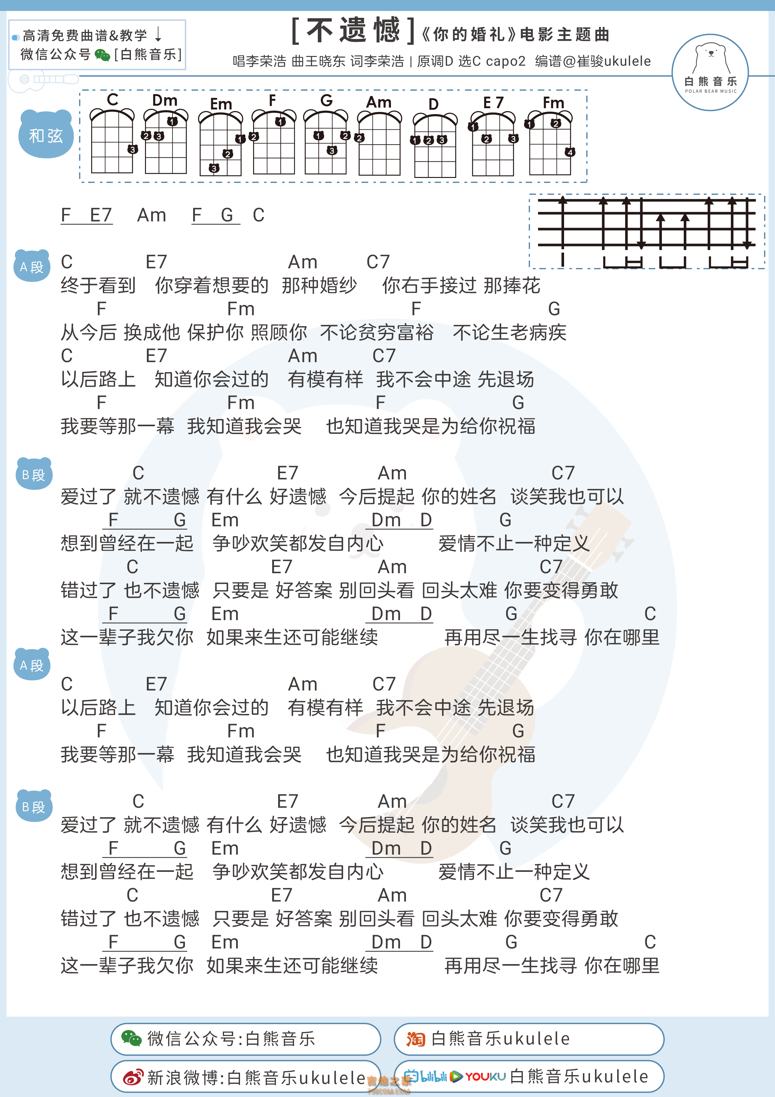 李荣浩《不遗憾》尤克里里弹唱谱