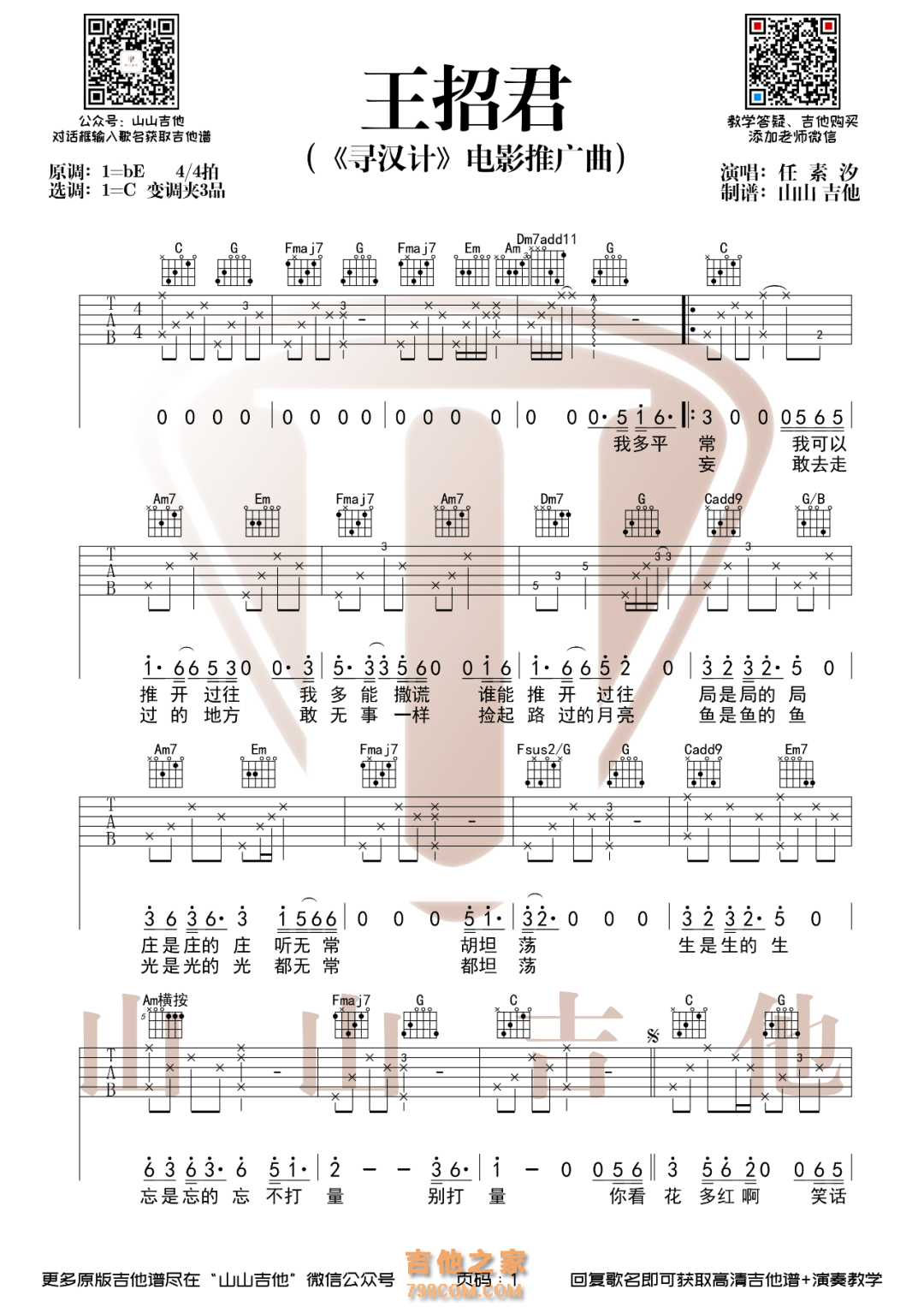 任素汐《王招君》吉他谱