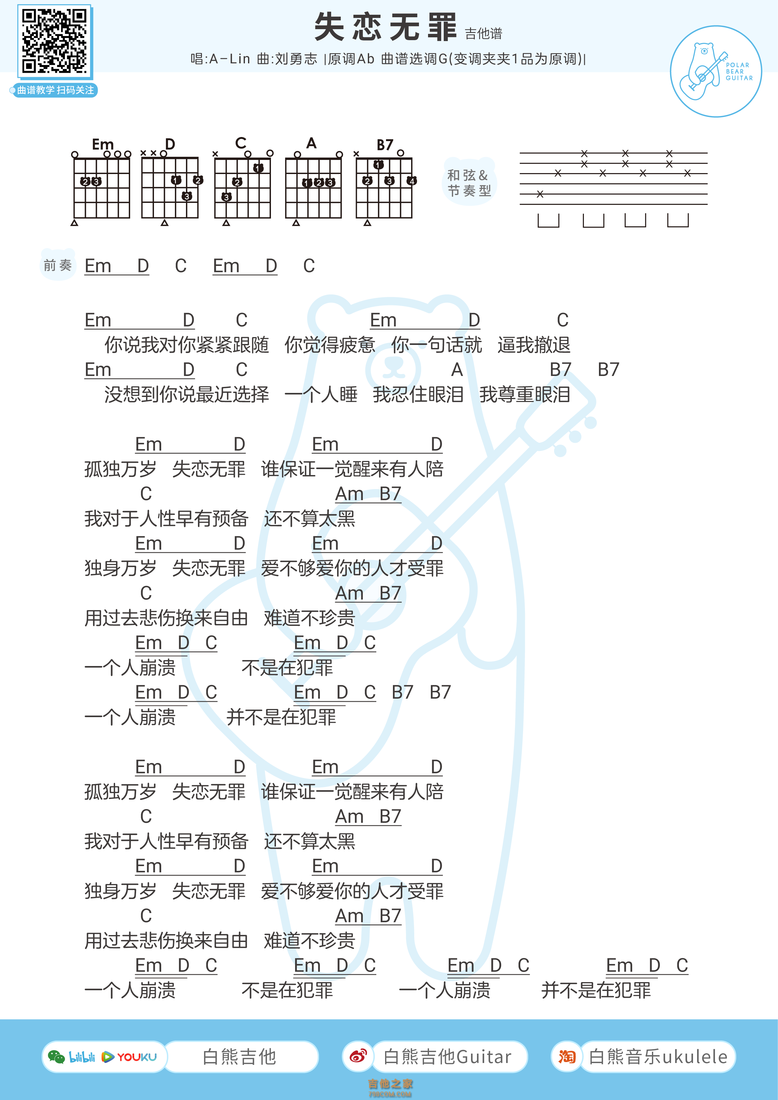 A-Lin《失恋无罪》吉他弹唱谱