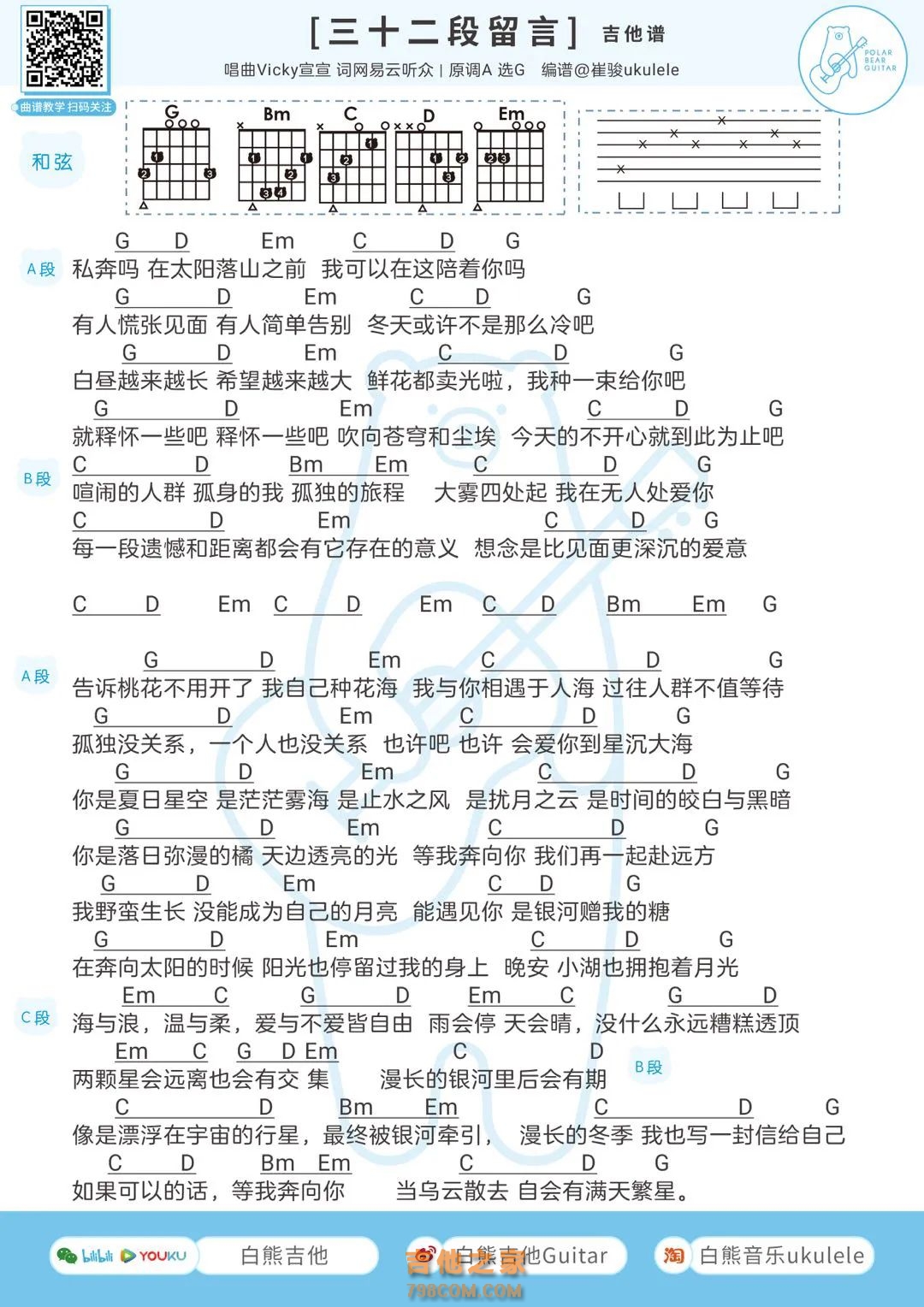 Vicky宣宣《三十二段留言》吉他弹唱谱