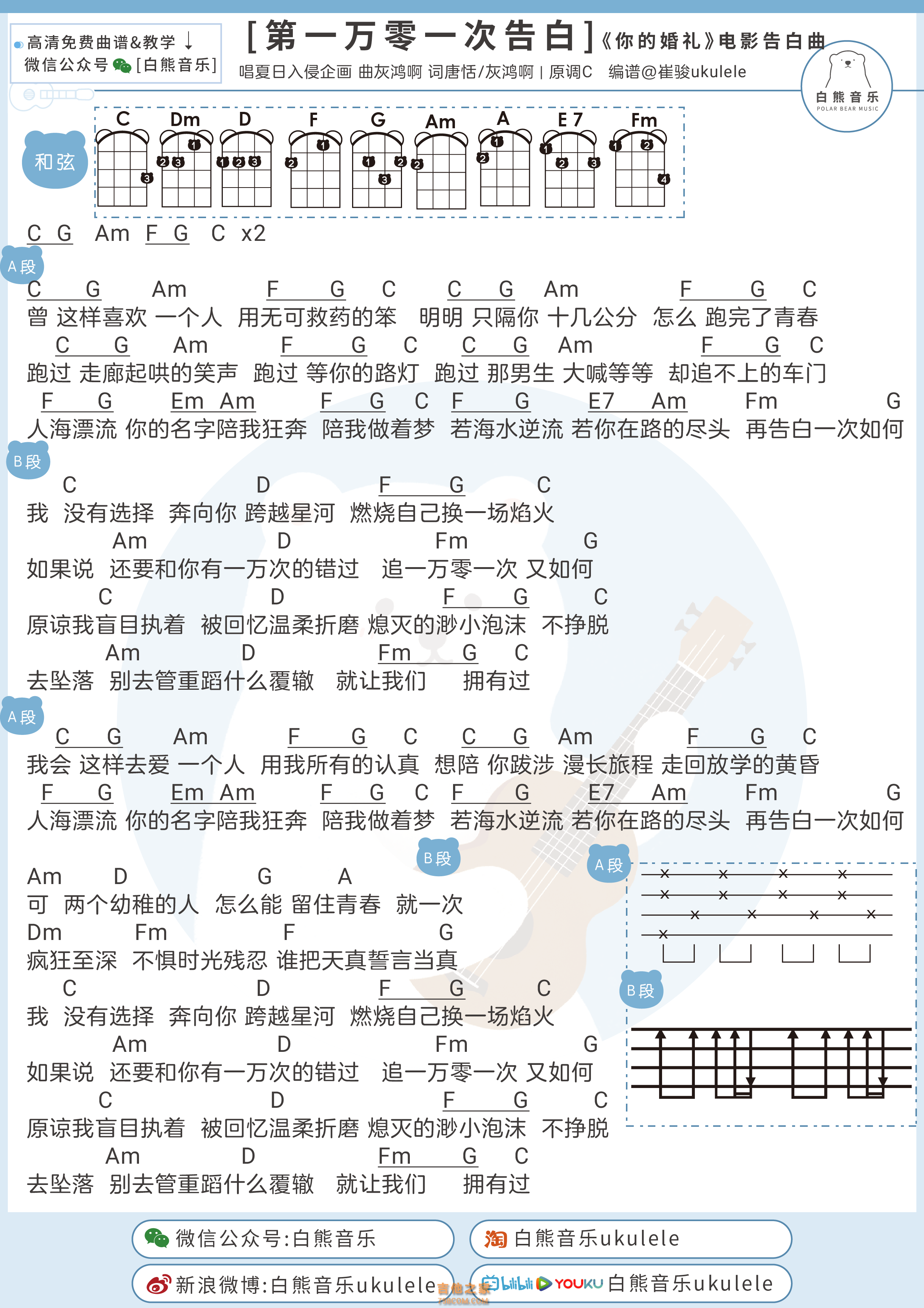 夏日入侵企画《第一万零一次告白》尤克里里弹唱谱