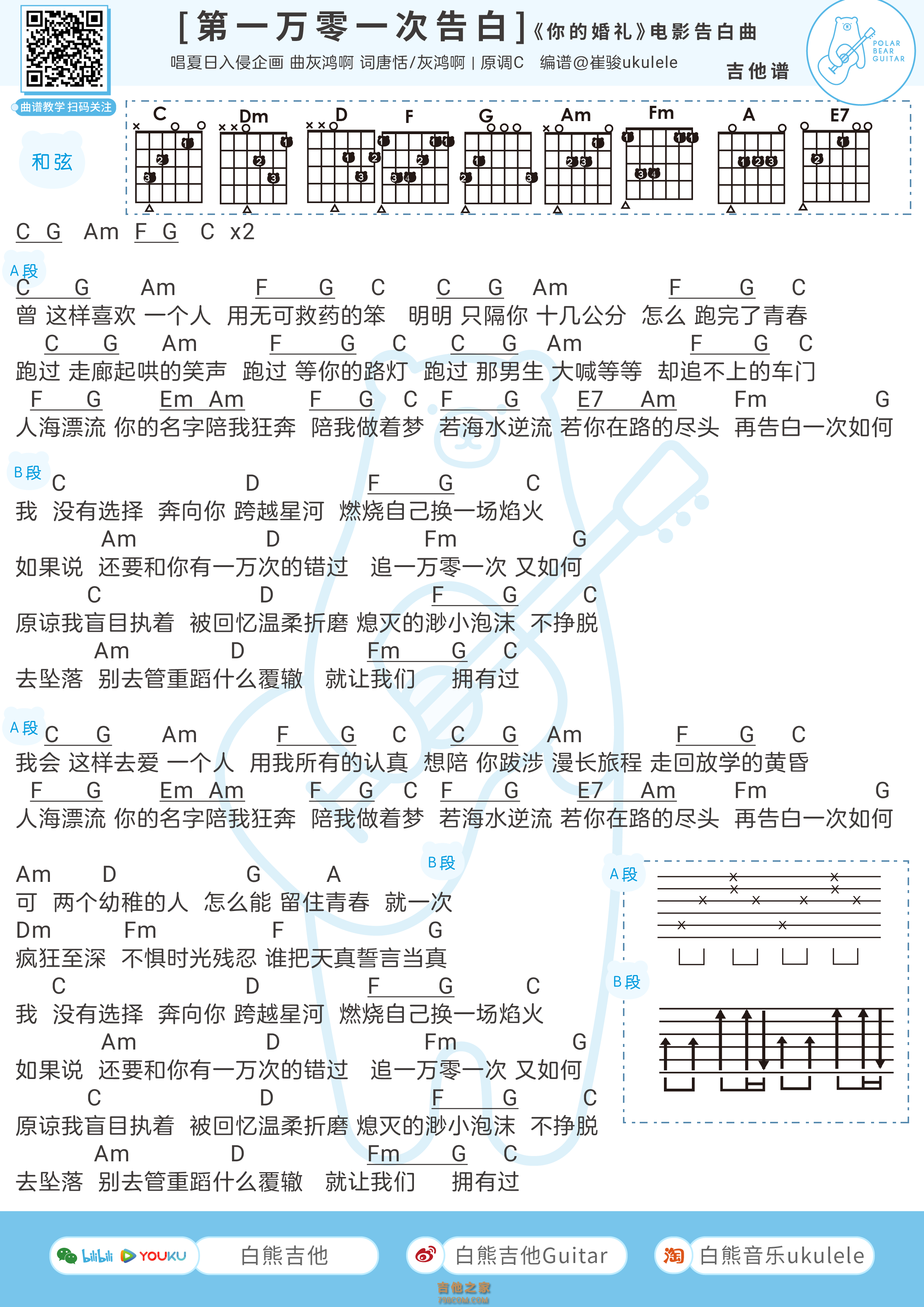 夏日入侵企画《第一万零一次告白》吉他弹唱谱