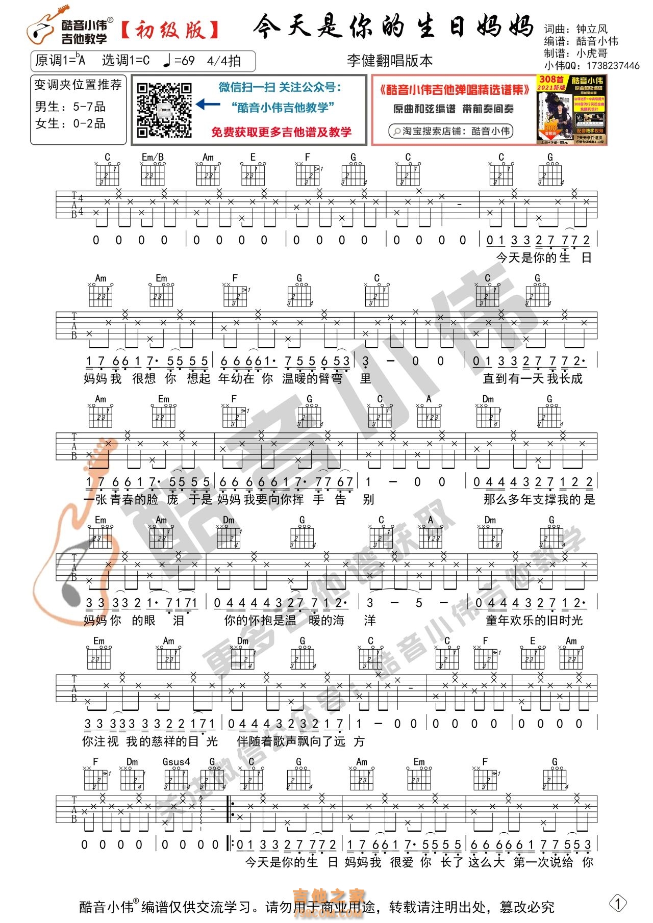 [初级版]李健现场翻唱版《今天是你的生日妈妈》吉他谱