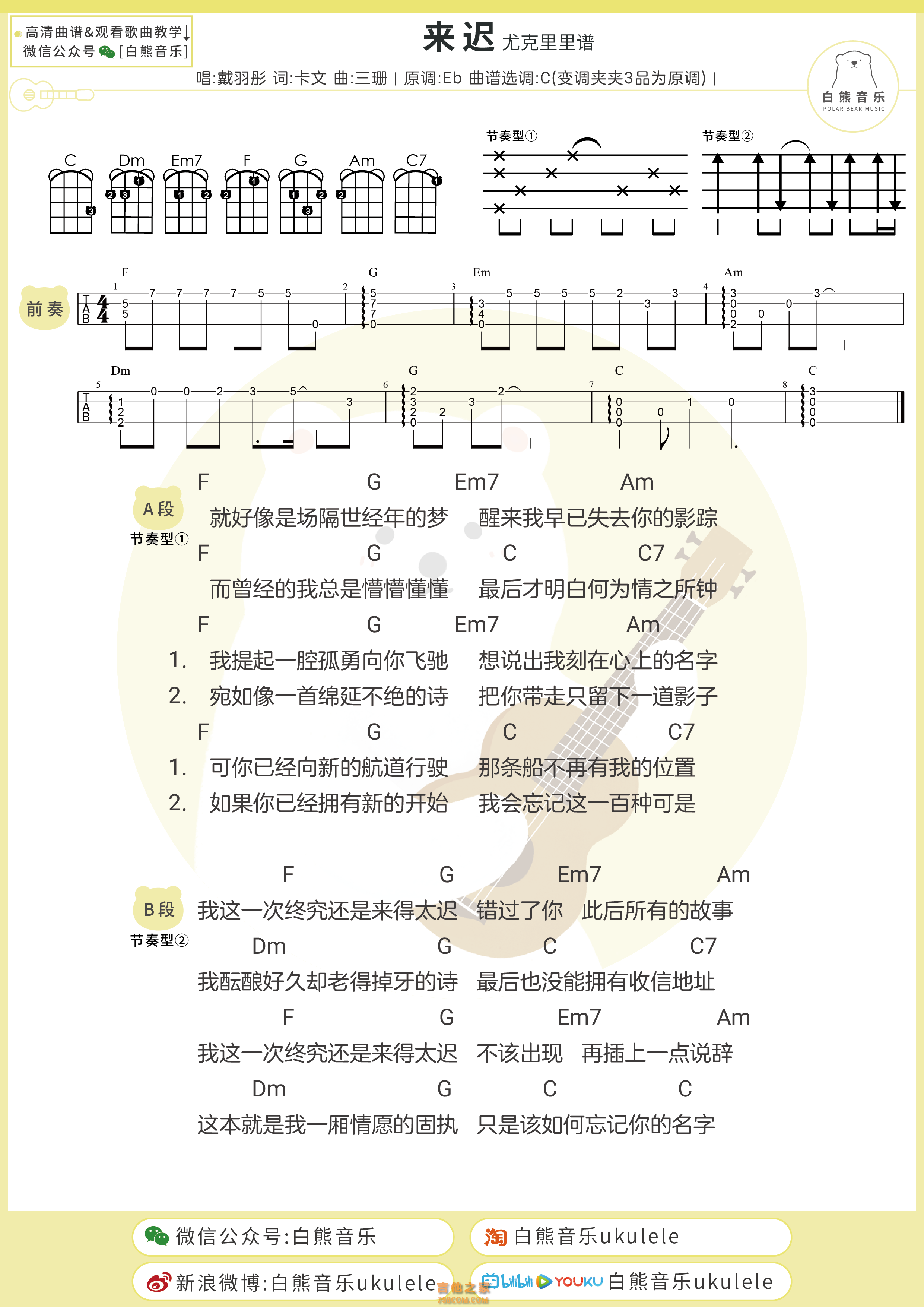 戴羽彤《来迟》尤克里里弹唱谱