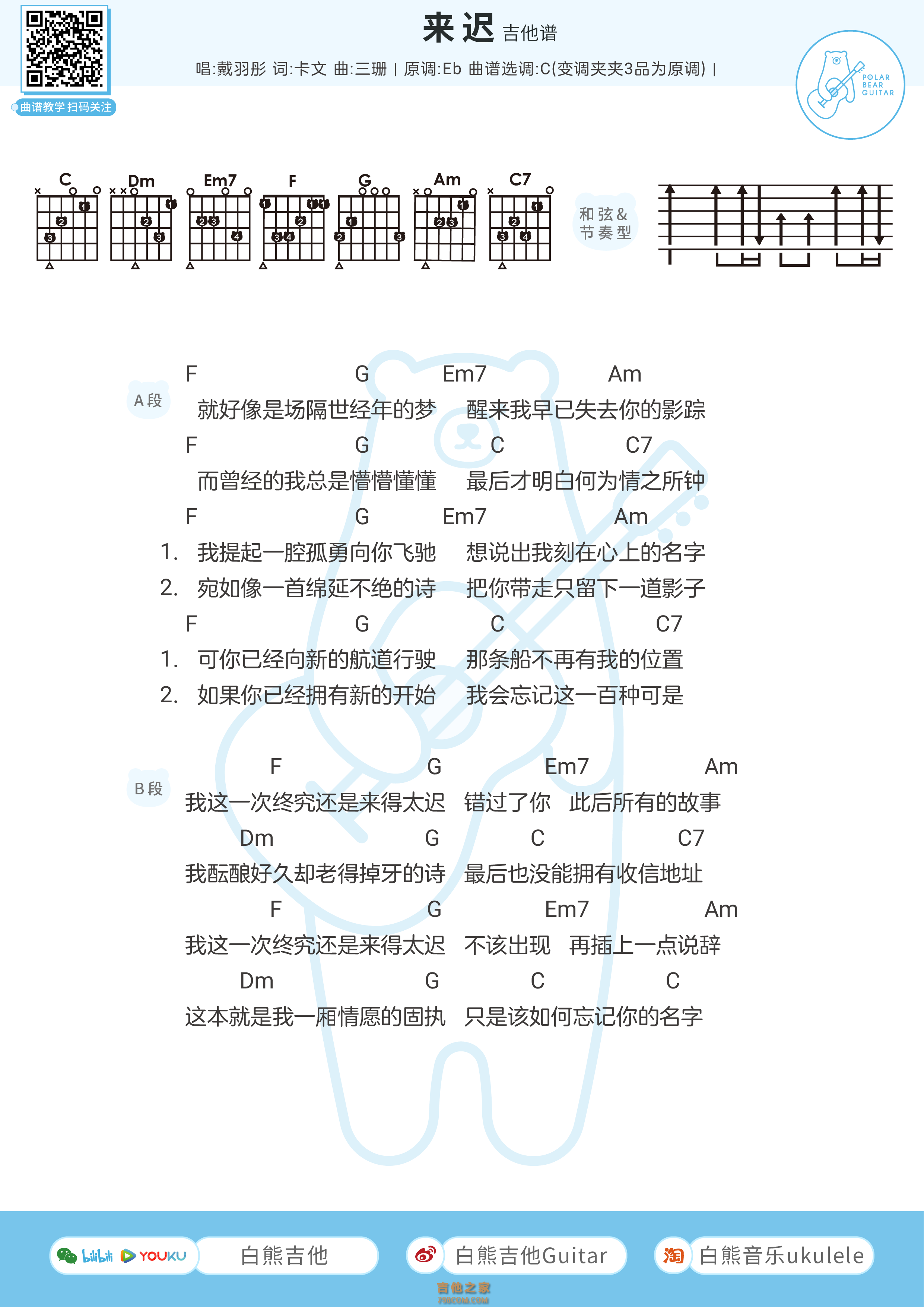 戴羽彤《来迟》吉他弹唱谱