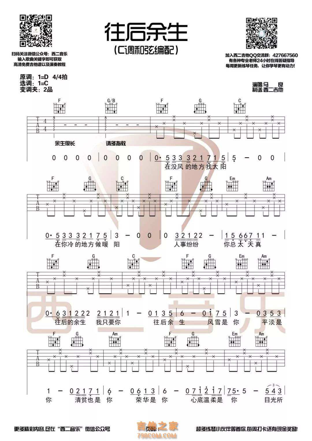 马良《往后余生》吉他谱